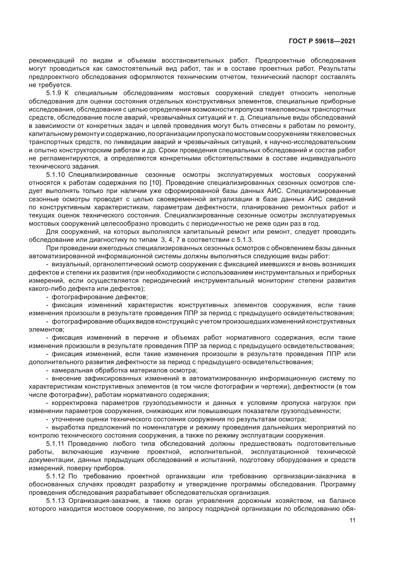 ГОСТ Р 59618-2021