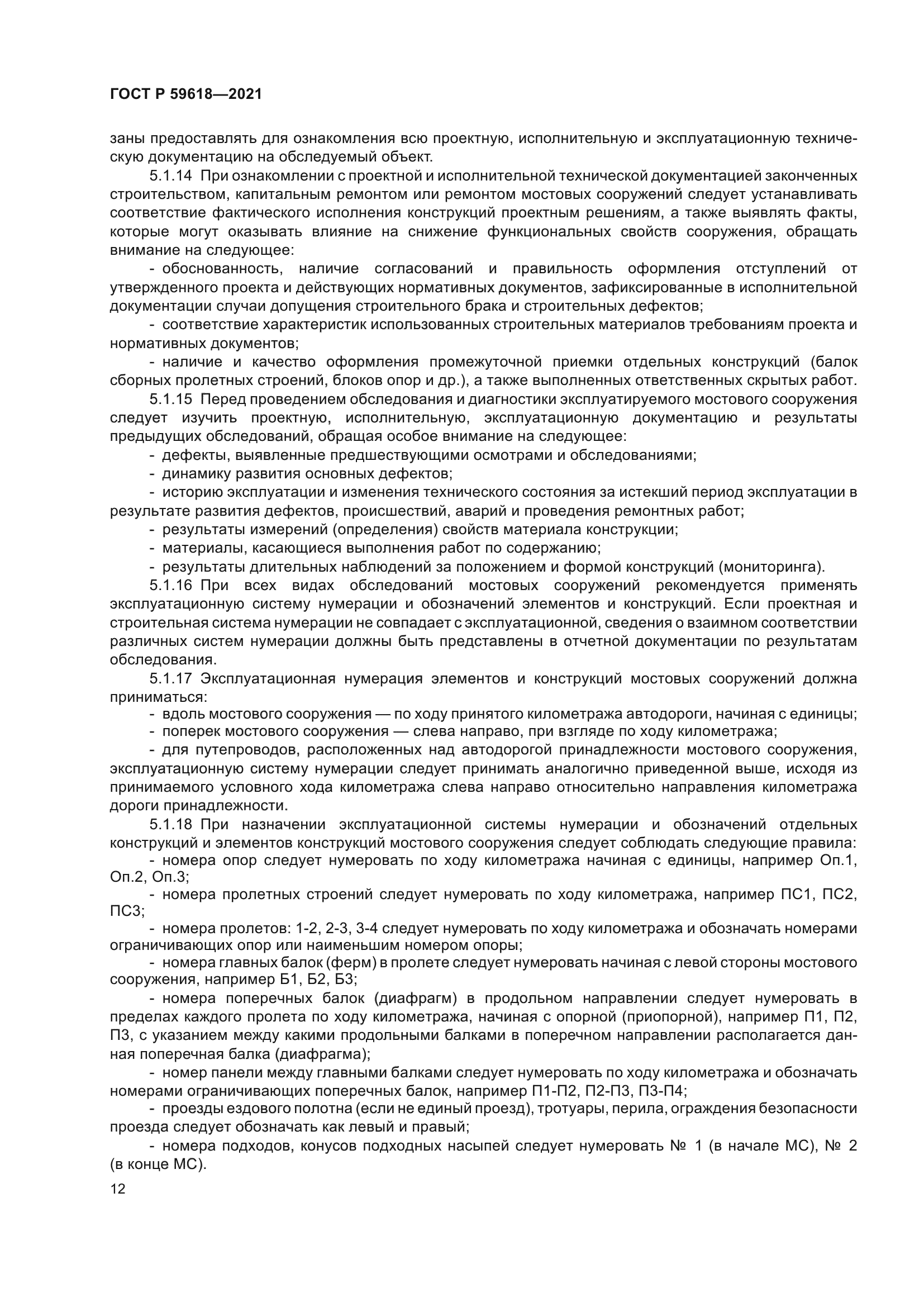 ГОСТ Р 59618-2021