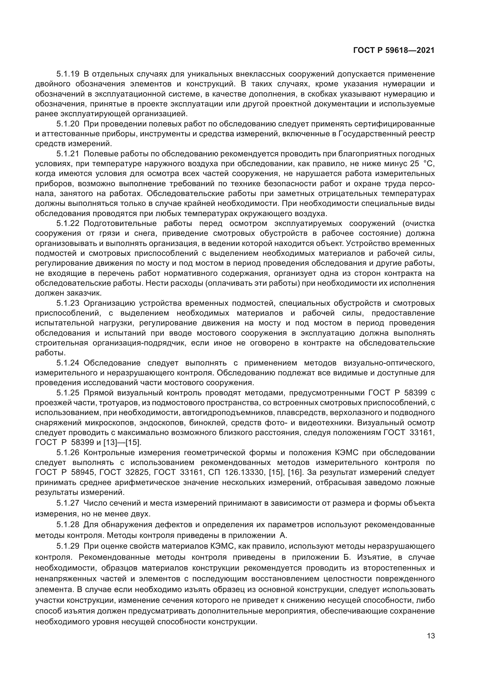 ГОСТ Р 59618-2021