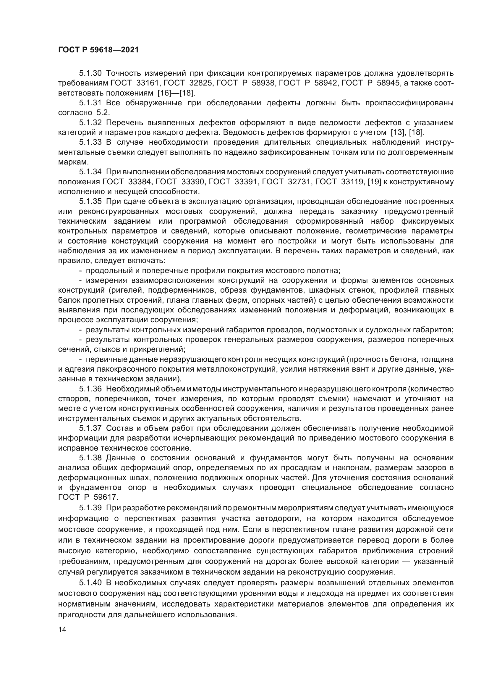 ГОСТ Р 59618-2021