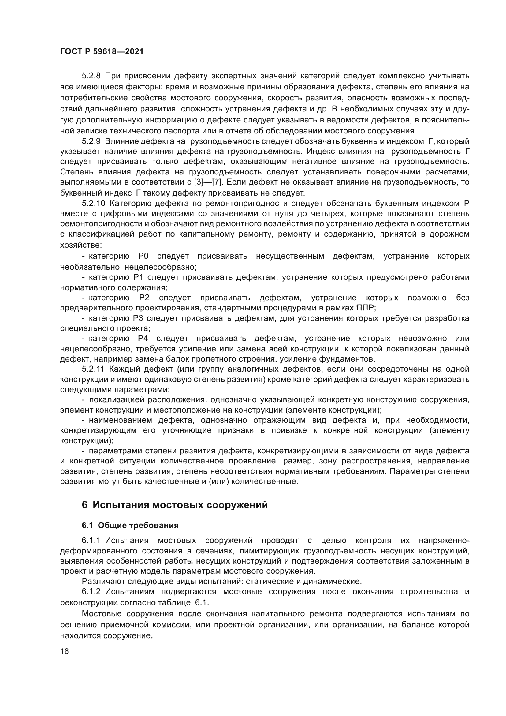 ГОСТ Р 59618-2021