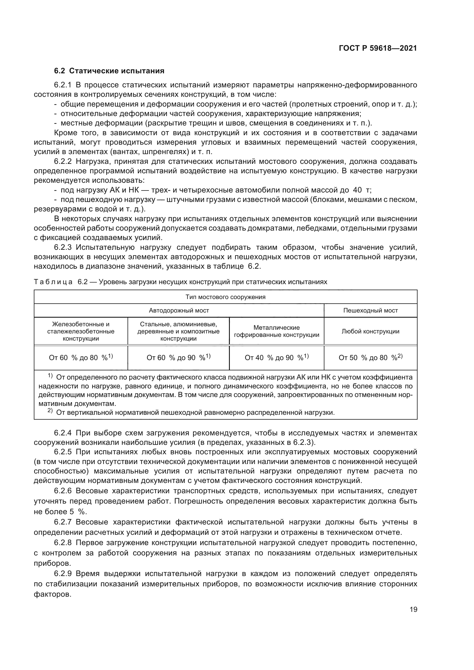 ГОСТ Р 59618-2021