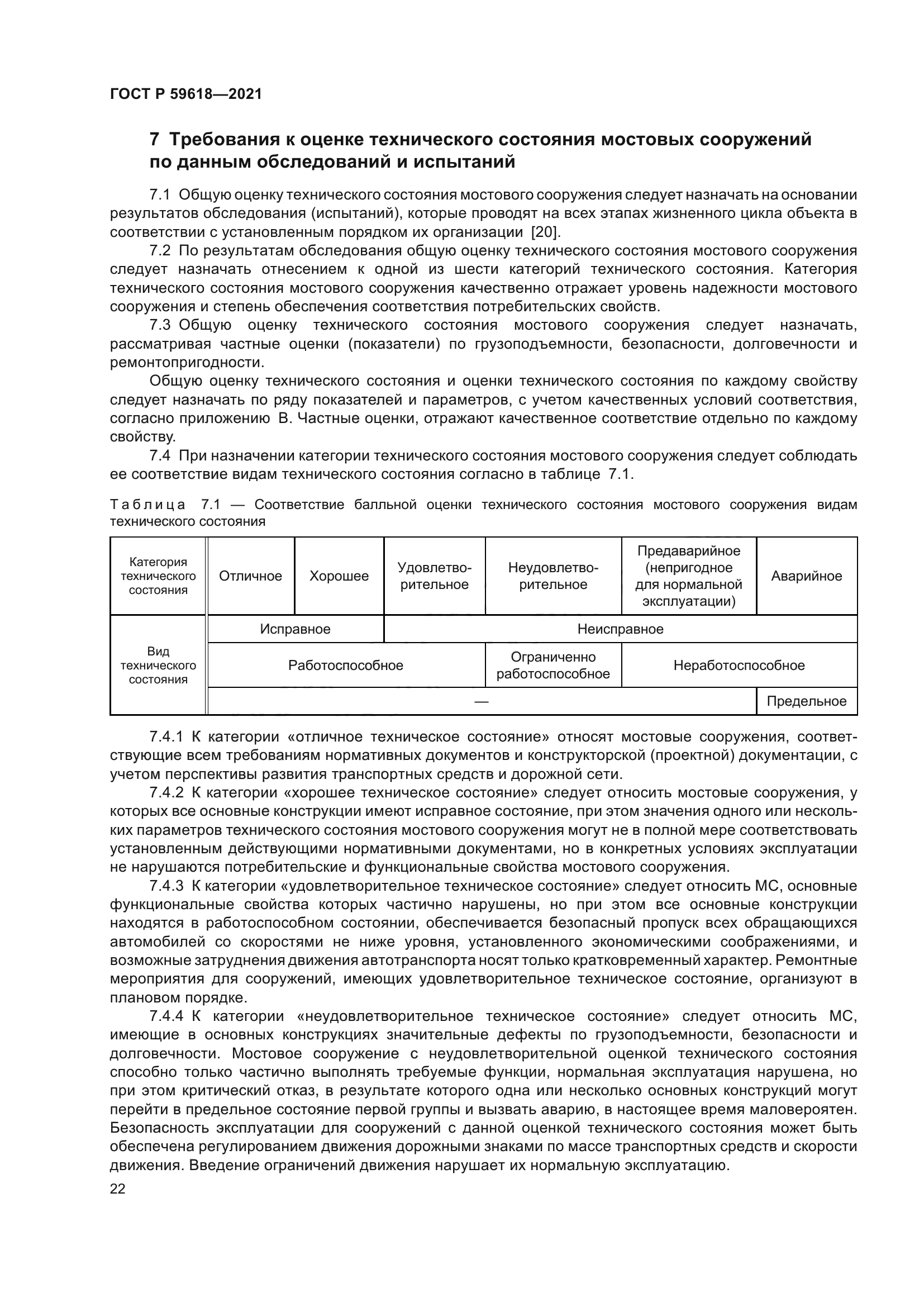 ГОСТ Р 59618-2021