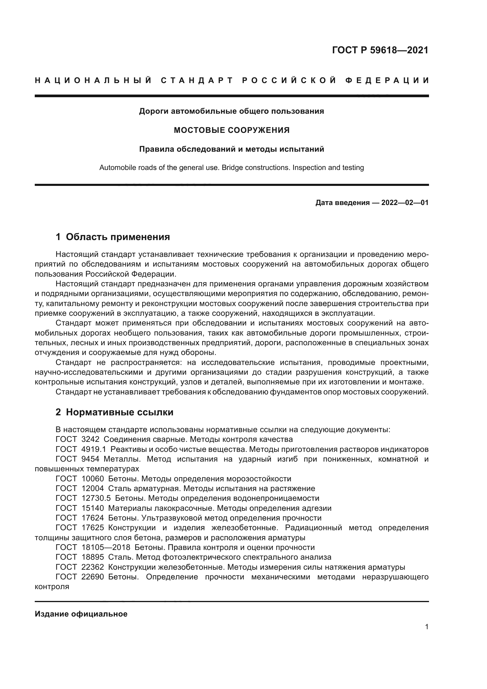 ГОСТ Р 59618-2021