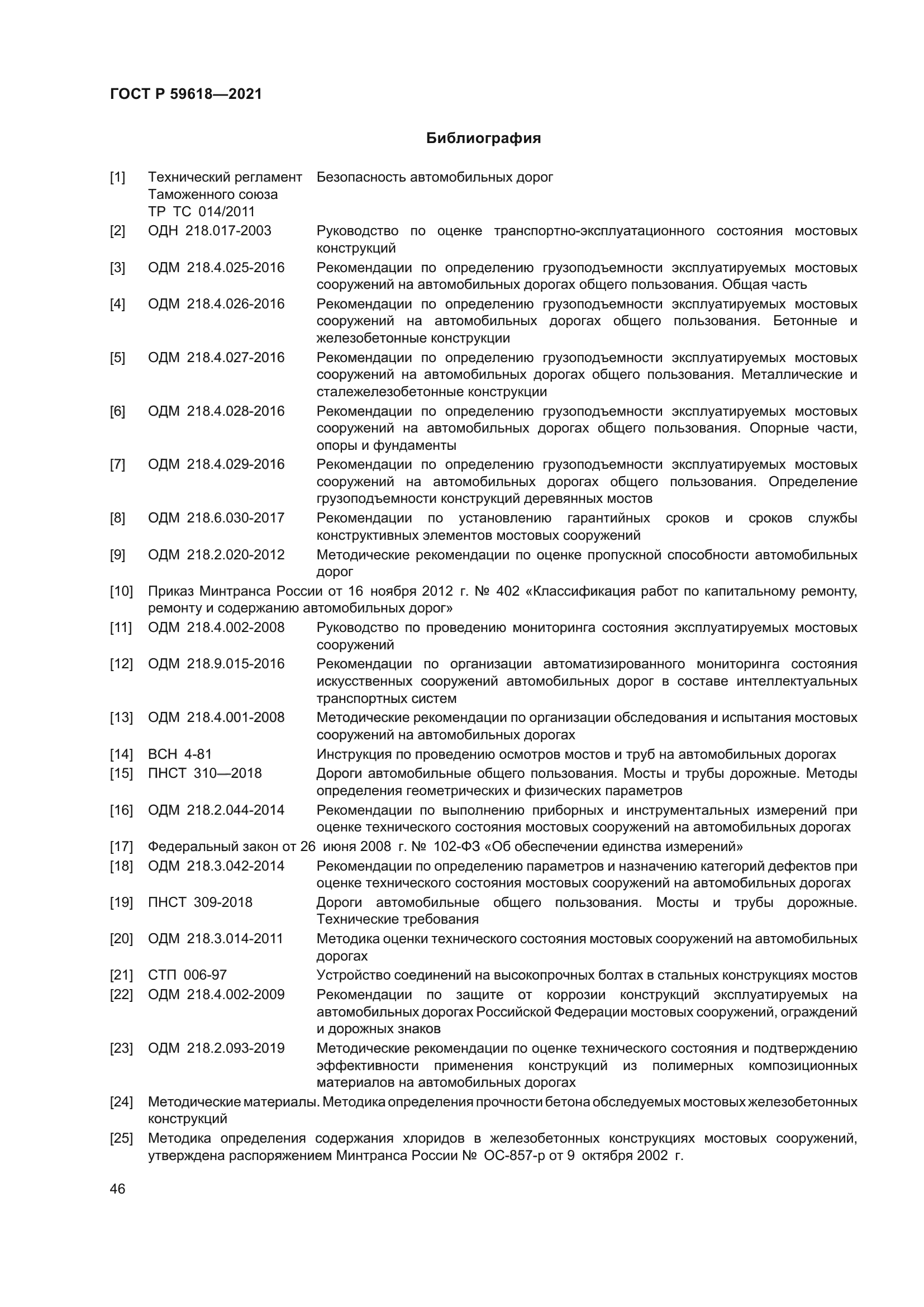 ГОСТ Р 59618-2021