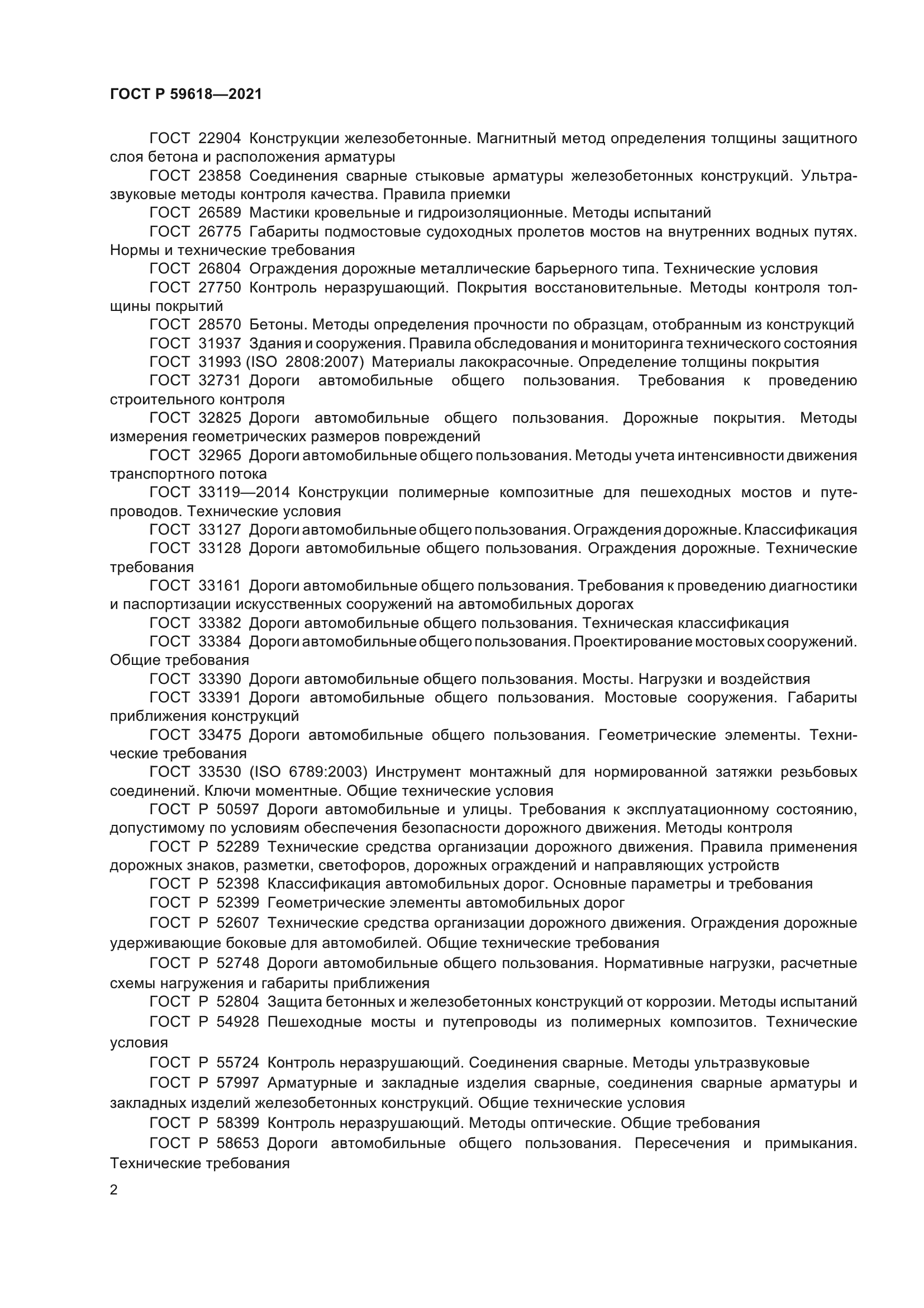 ГОСТ Р 59618-2021