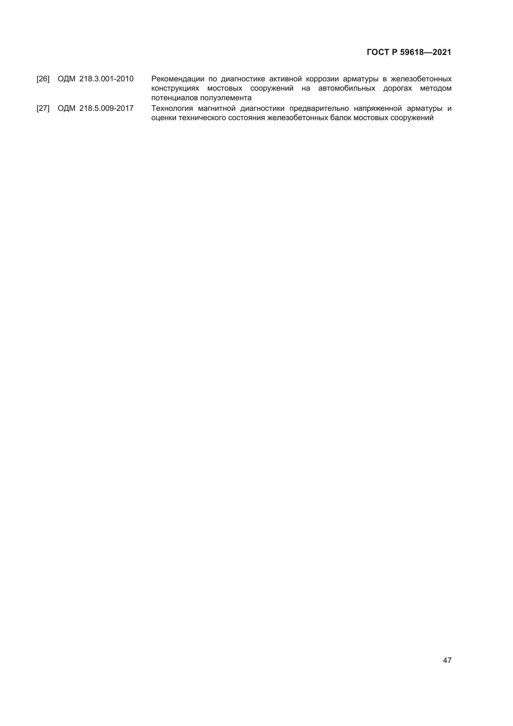 ГОСТ Р 59618-2021