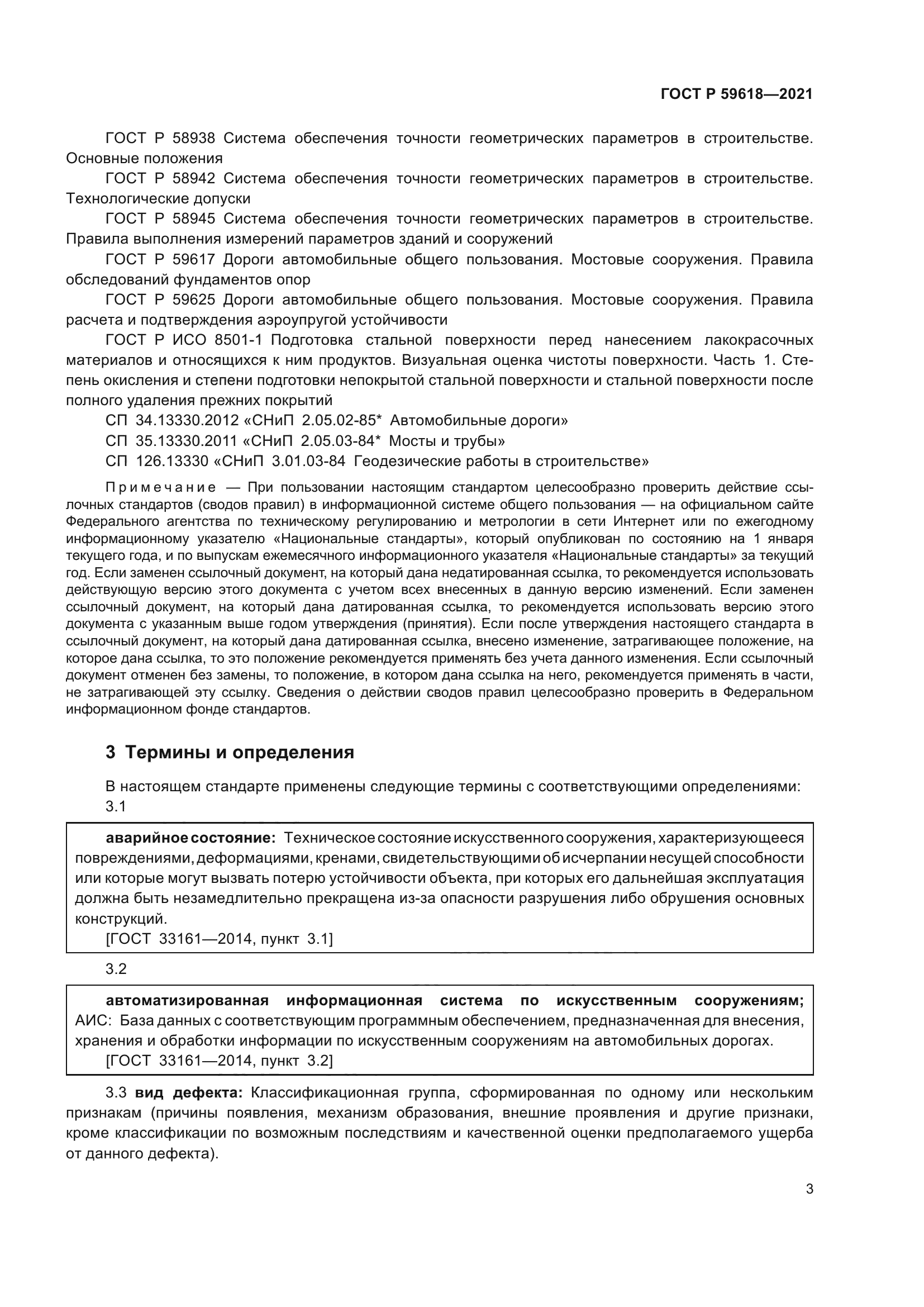 ГОСТ Р 59618-2021