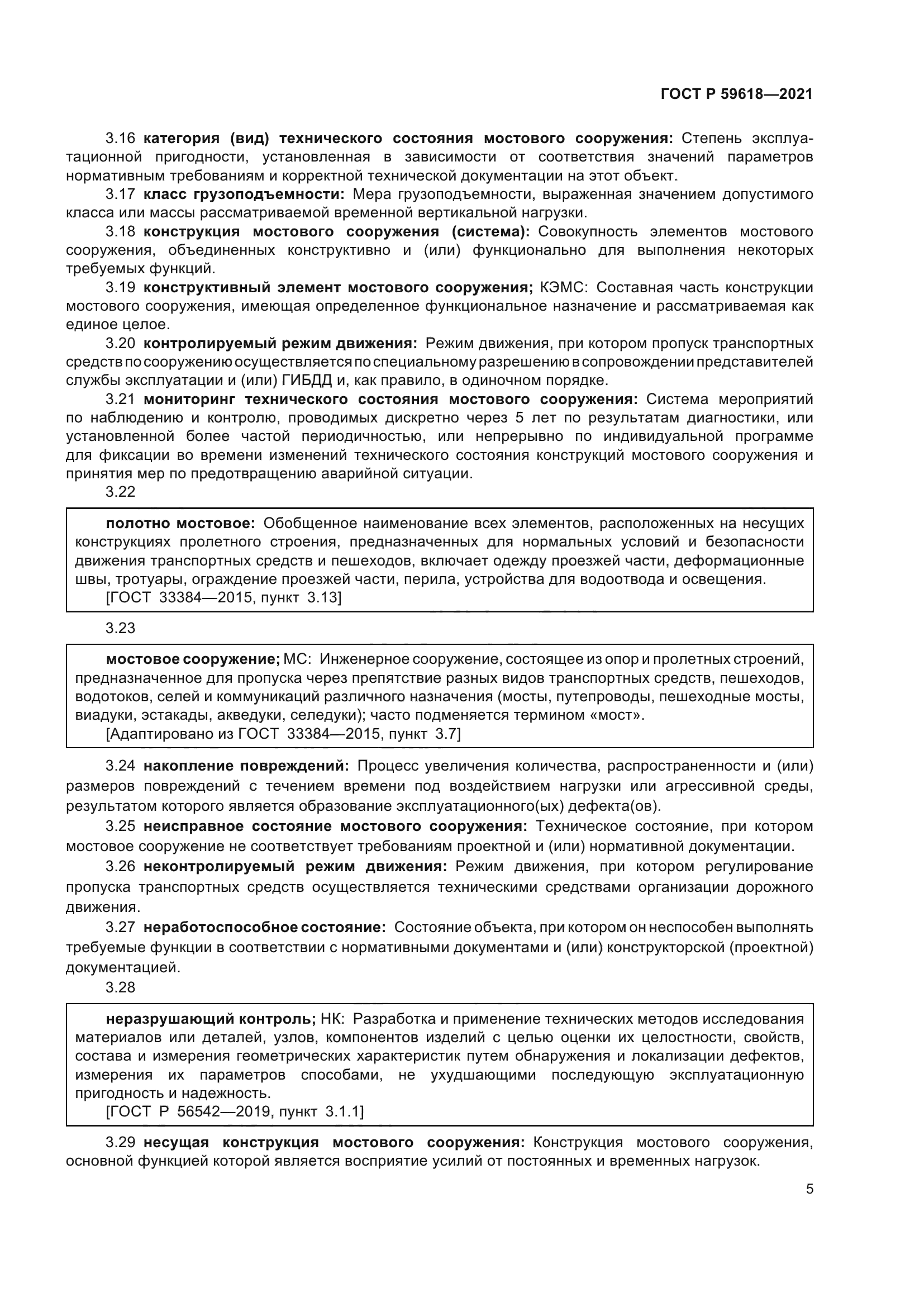 ГОСТ Р 59618-2021