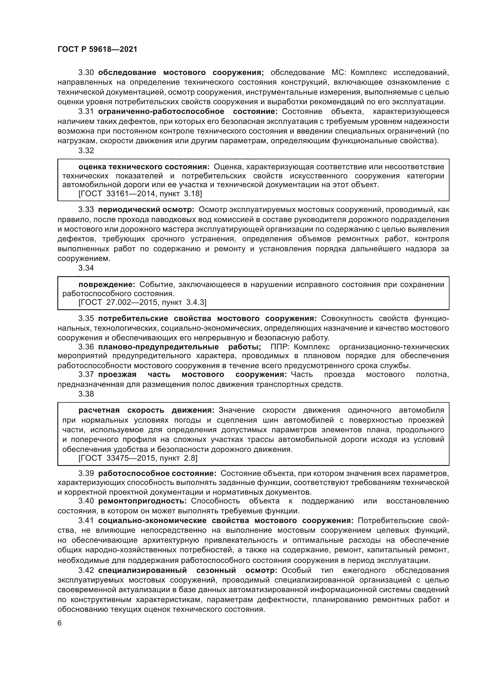 ГОСТ Р 59618-2021