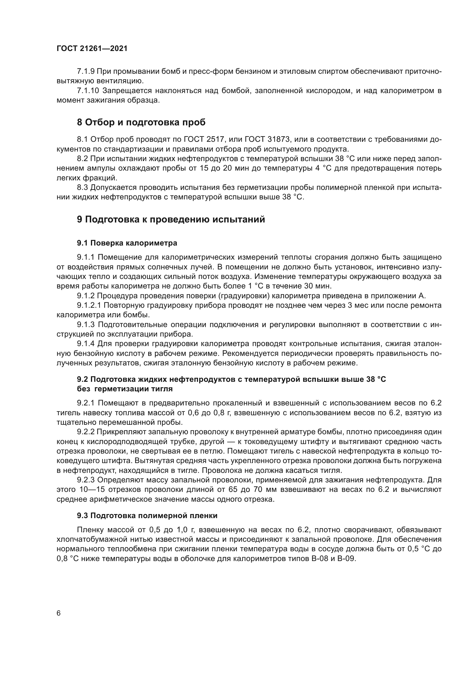 ГОСТ 21261-2021