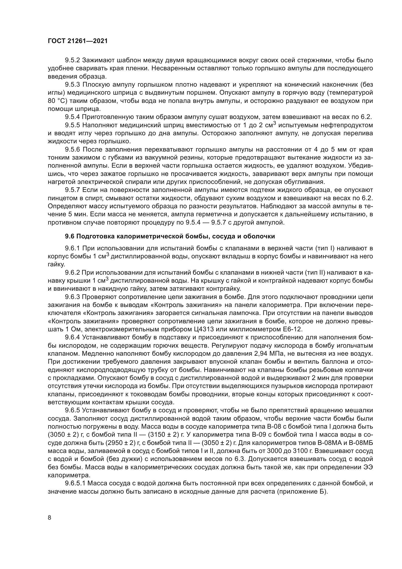 ГОСТ 21261-2021