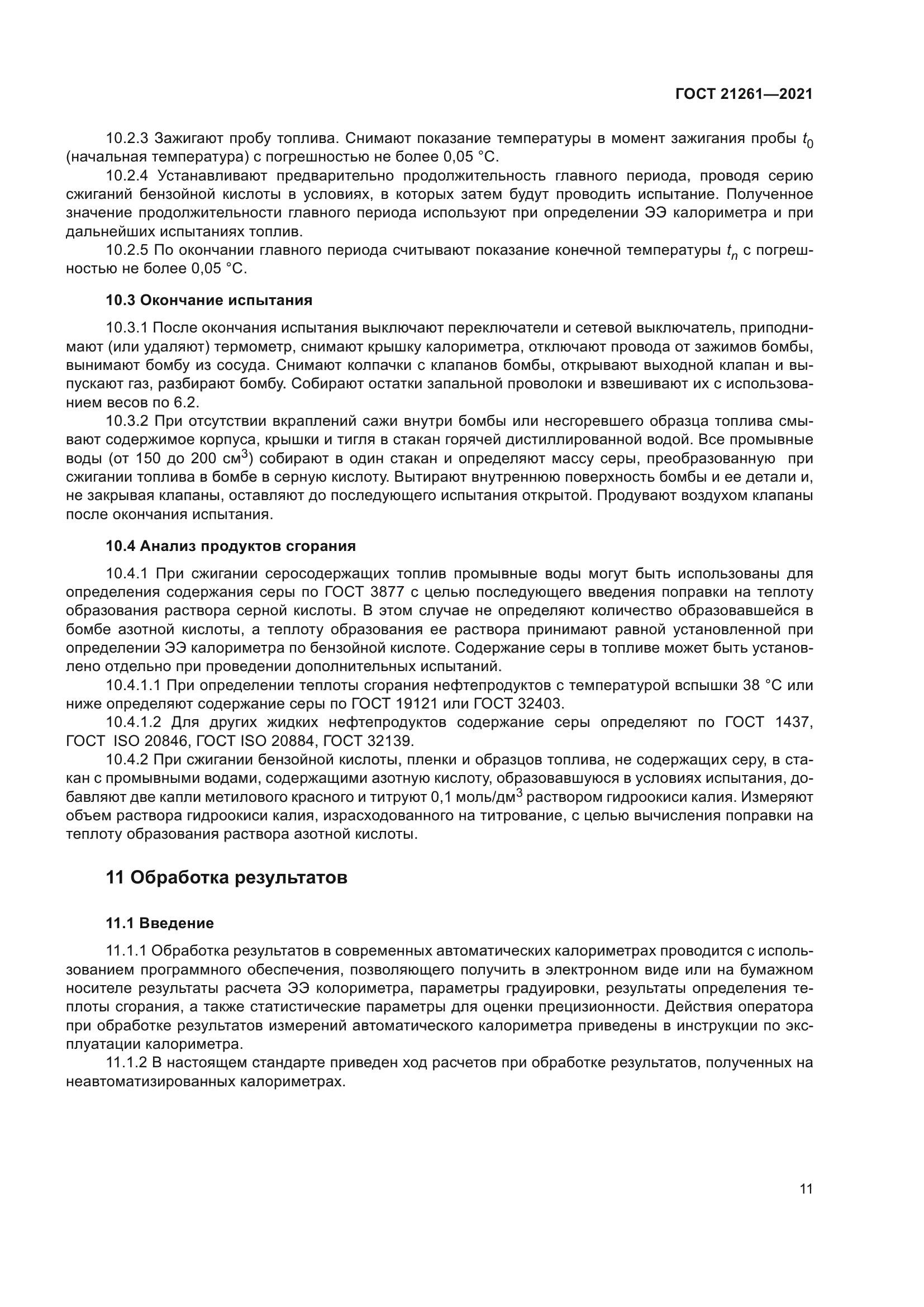 ГОСТ 21261-2021