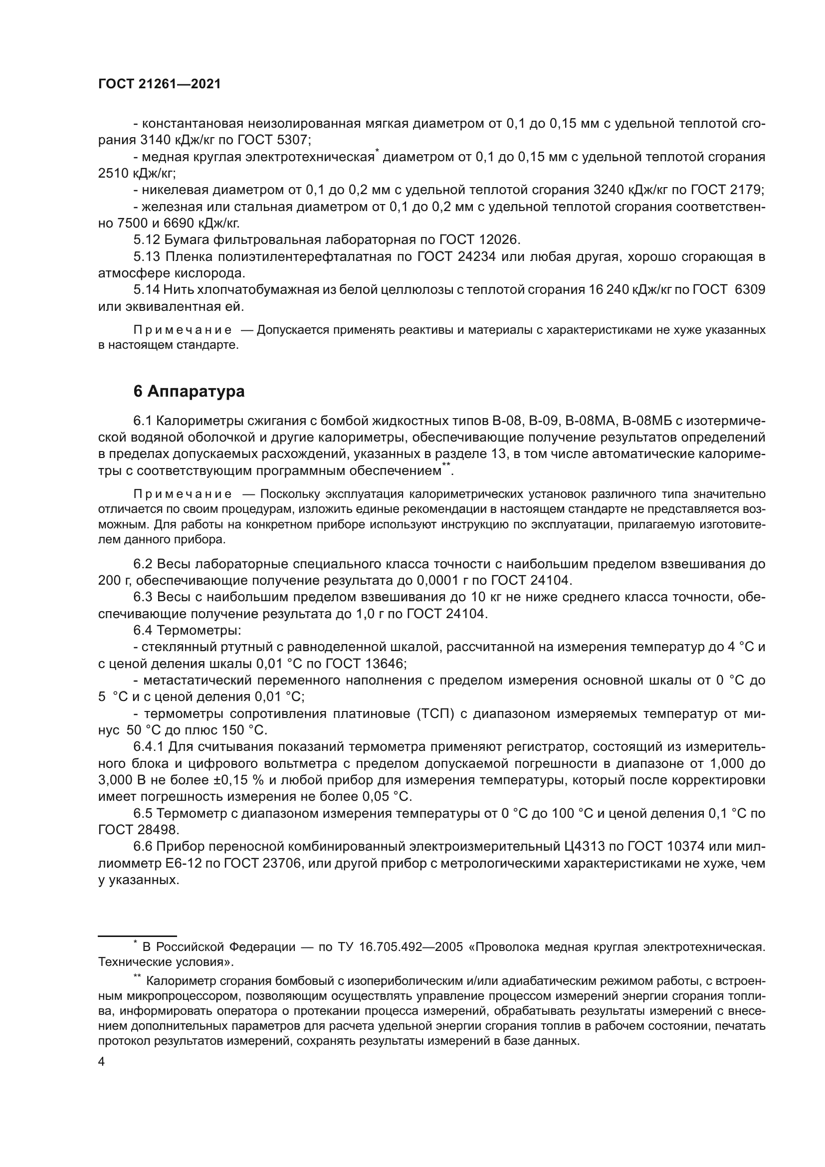 ГОСТ 21261-2021