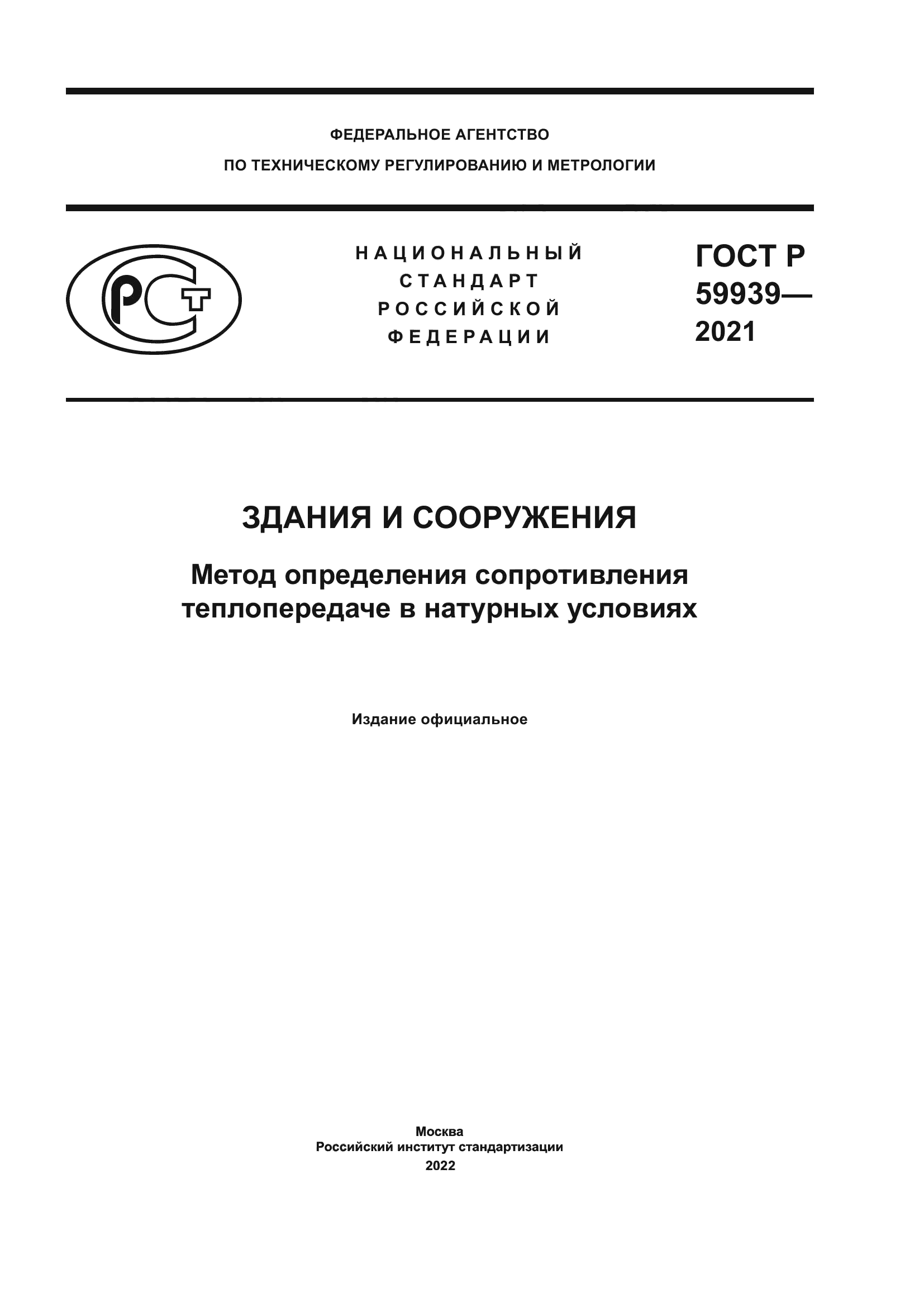 ГОСТ Р 59939-2021