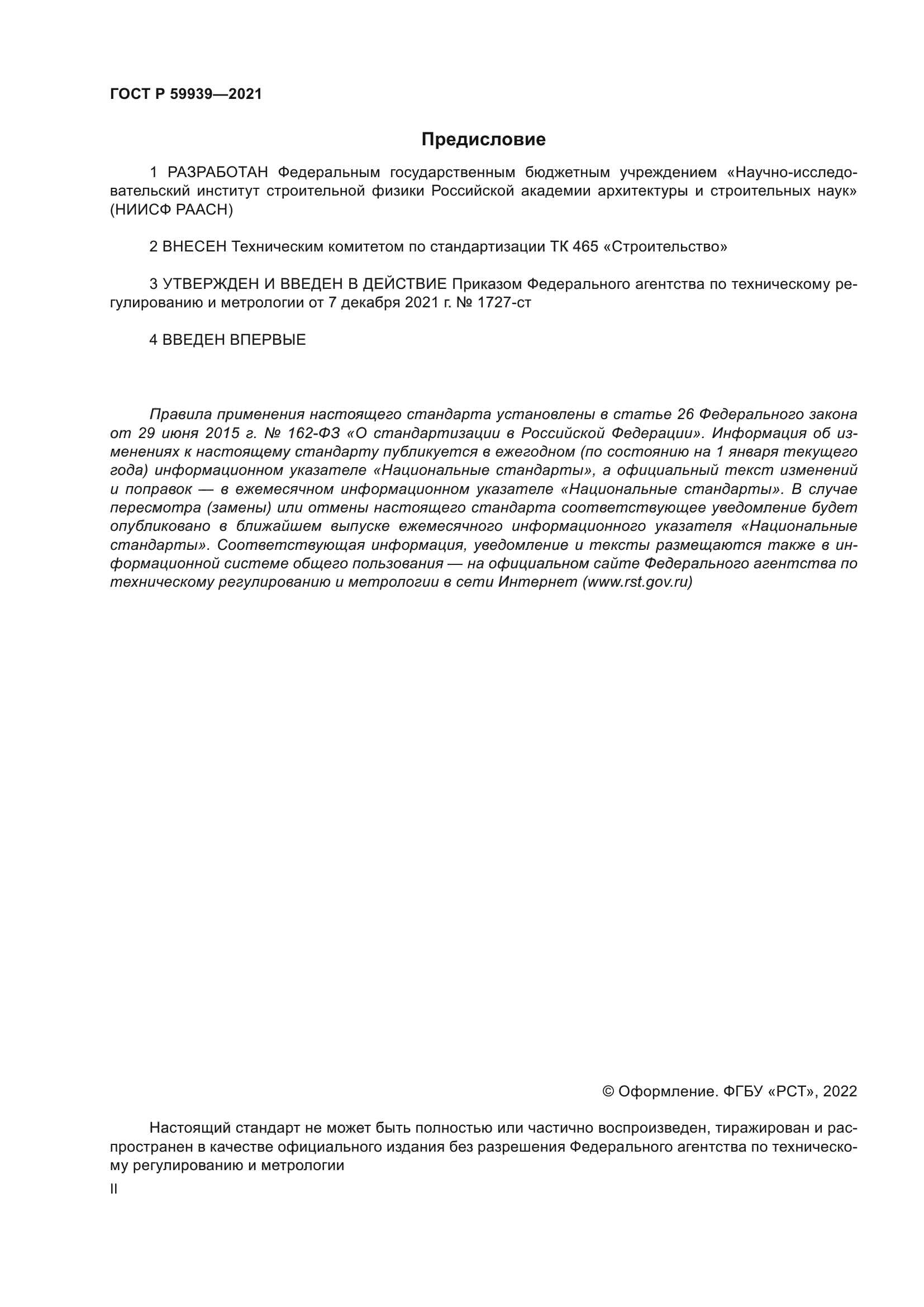 ГОСТ Р 59939-2021