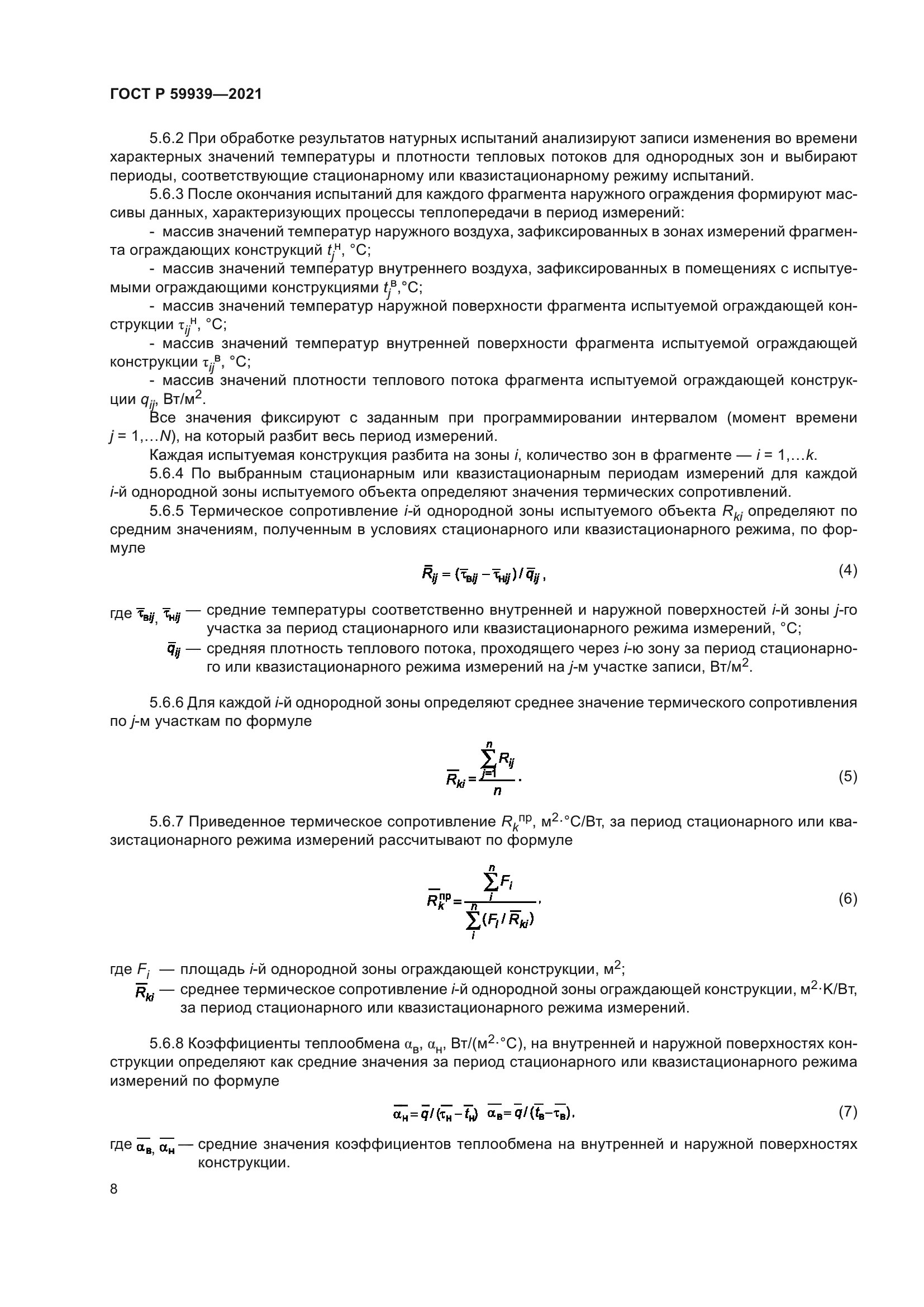 ГОСТ Р 59939-2021