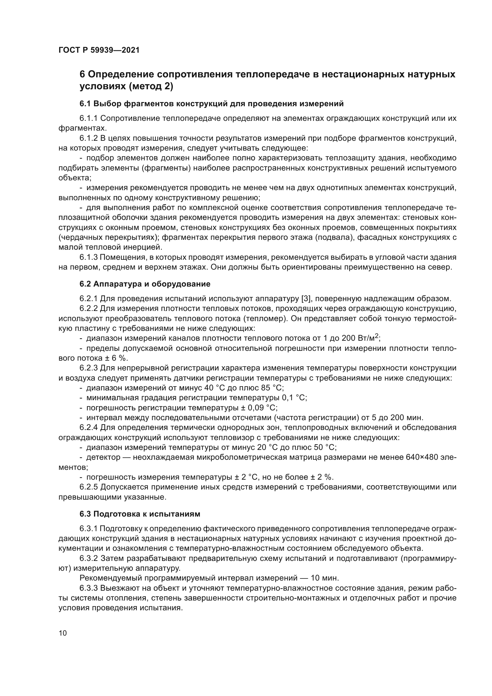 ГОСТ Р 59939-2021