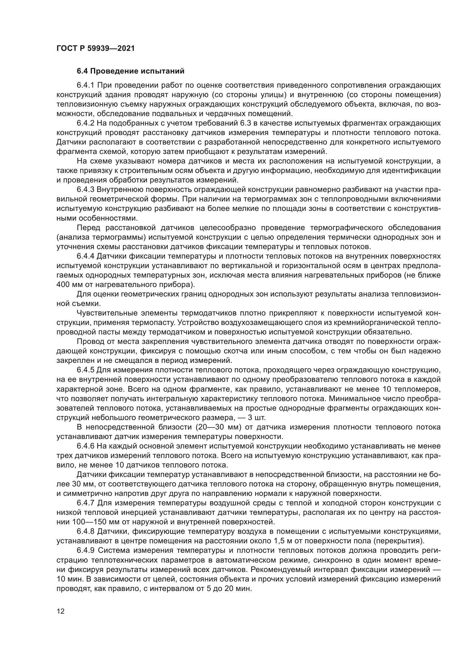 ГОСТ Р 59939-2021