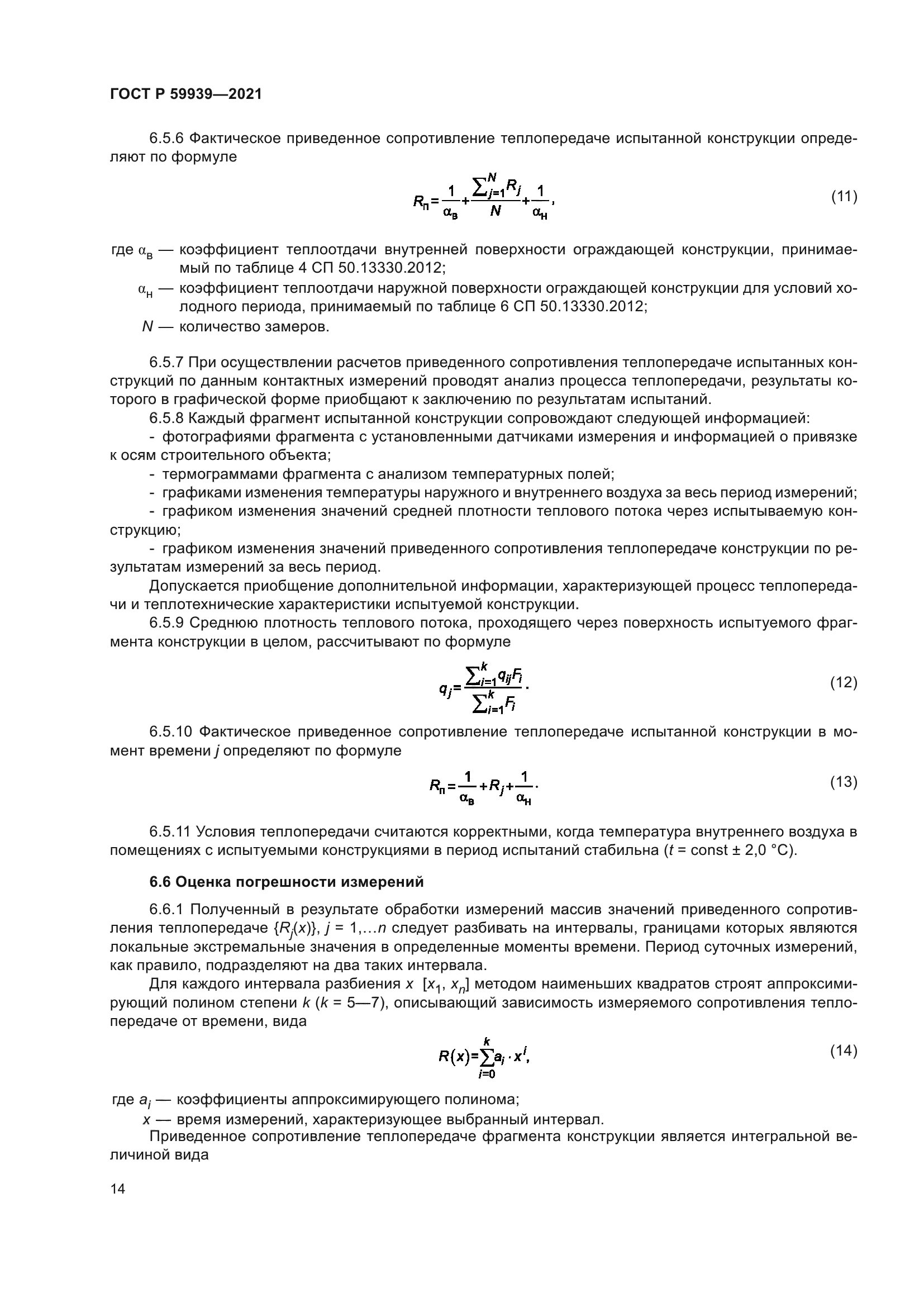 ГОСТ Р 59939-2021