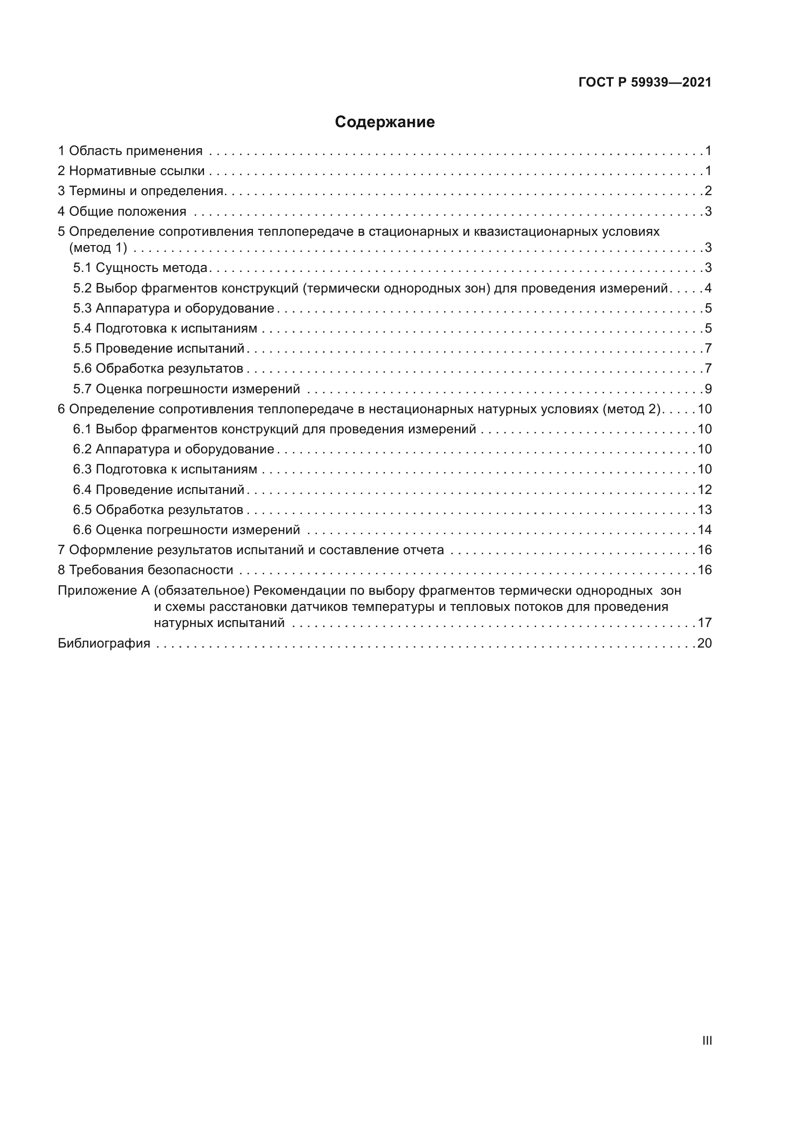 ГОСТ Р 59939-2021