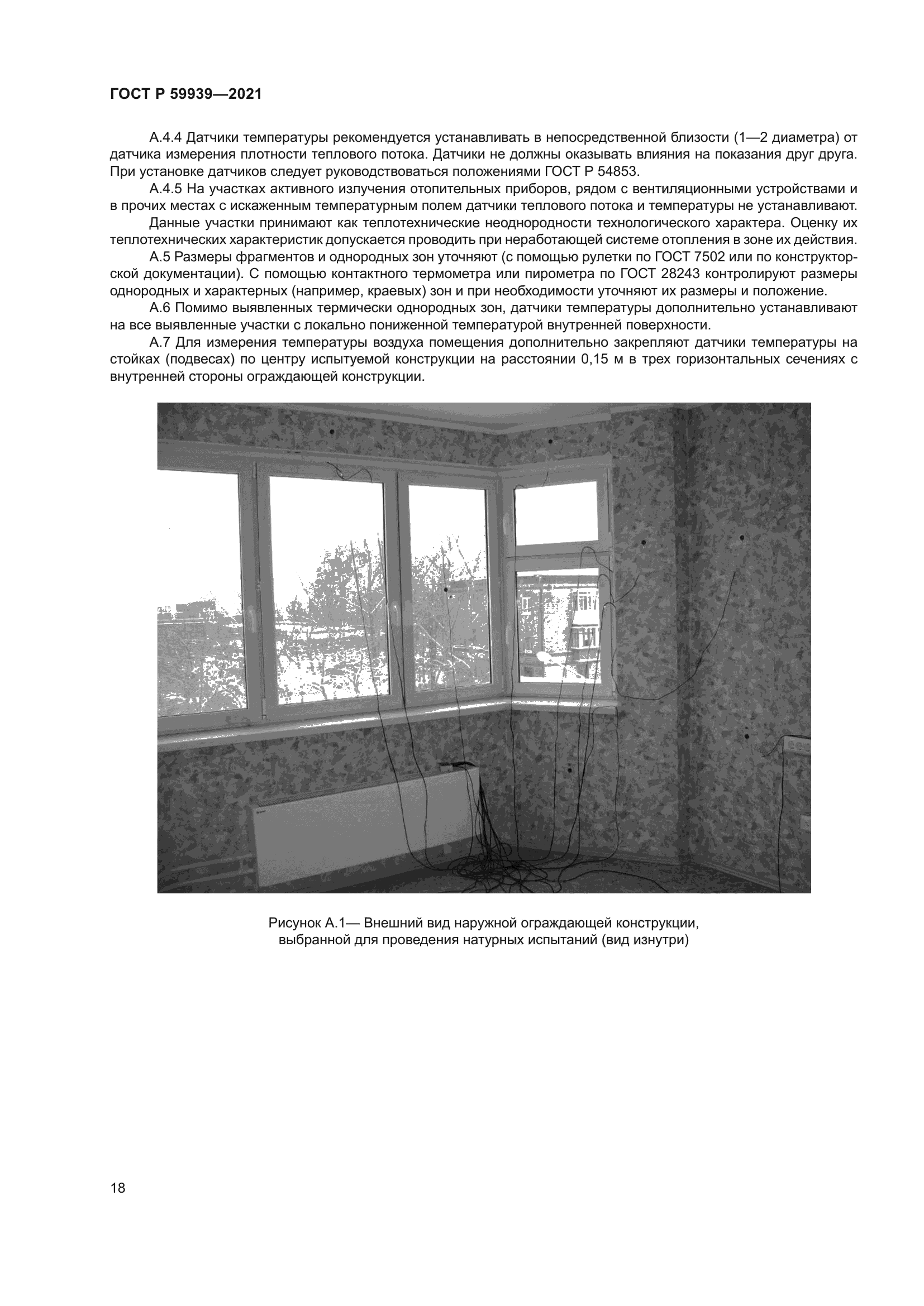 ГОСТ Р 59939-2021