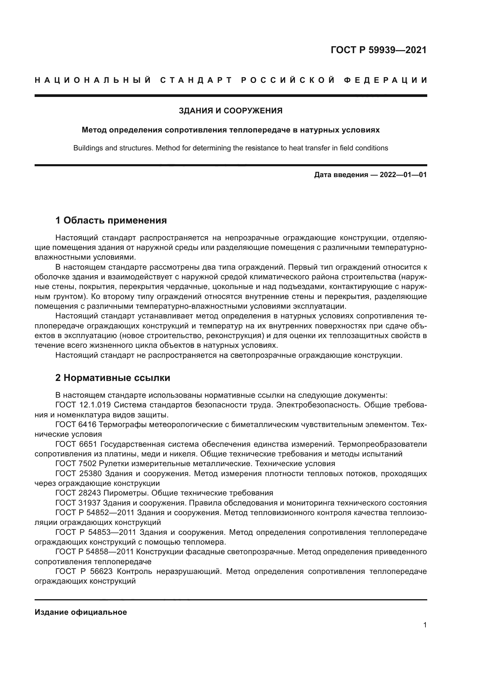 ГОСТ Р 59939-2021