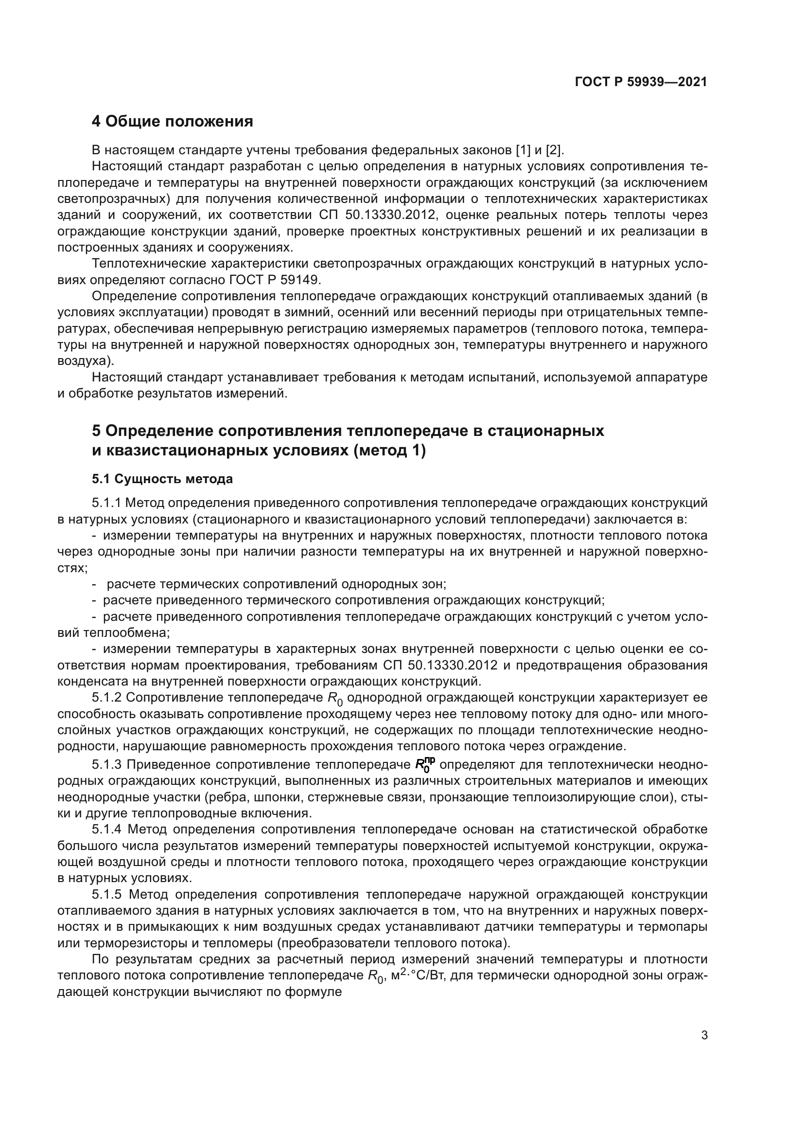 ГОСТ Р 59939-2021