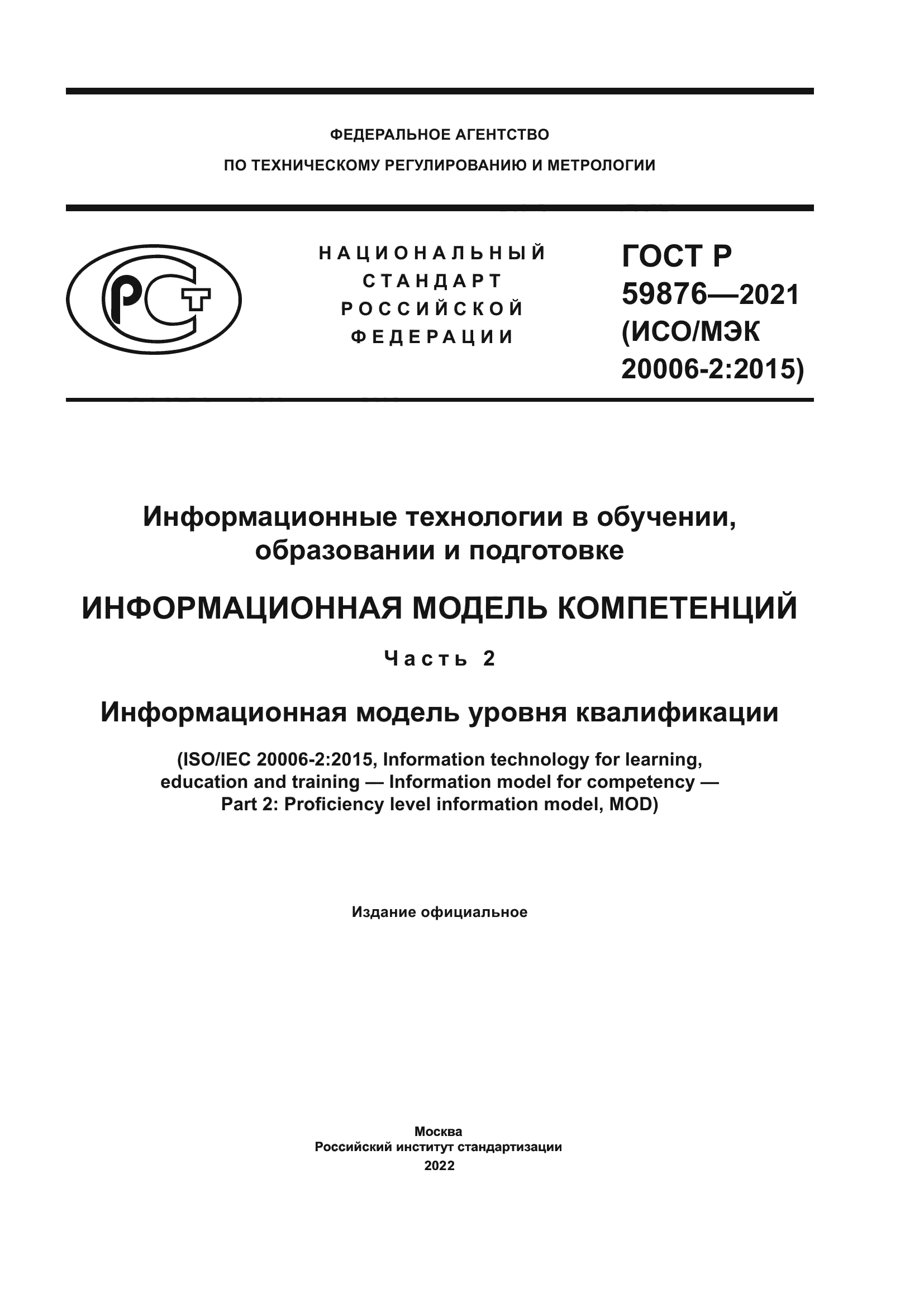 ГОСТ Р 59876-2021
