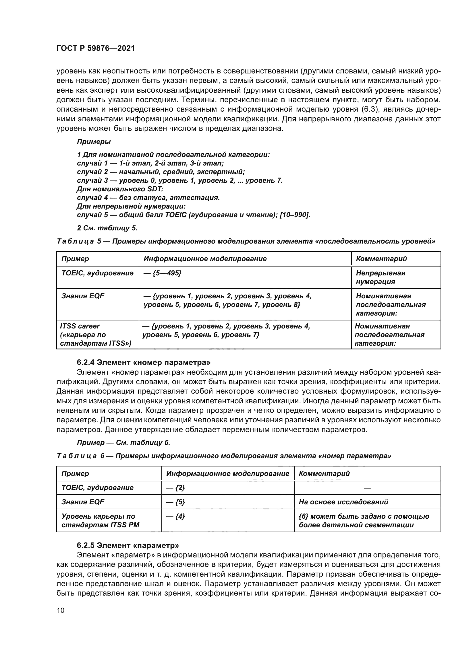 ГОСТ Р 59876-2021