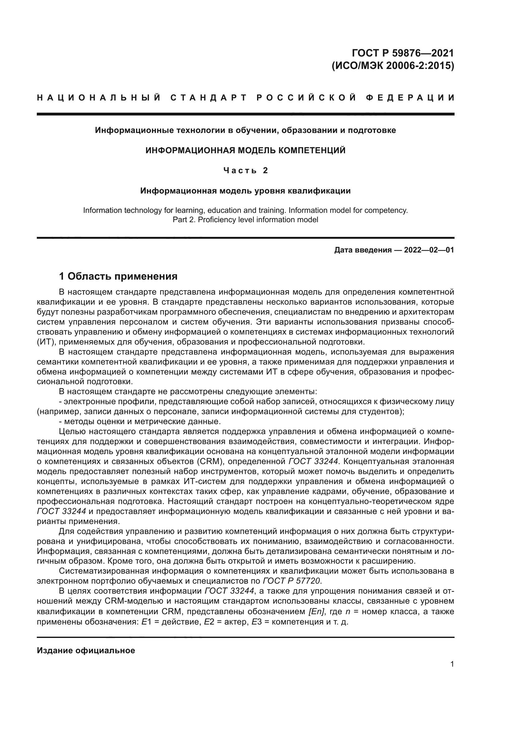 ГОСТ Р 59876-2021