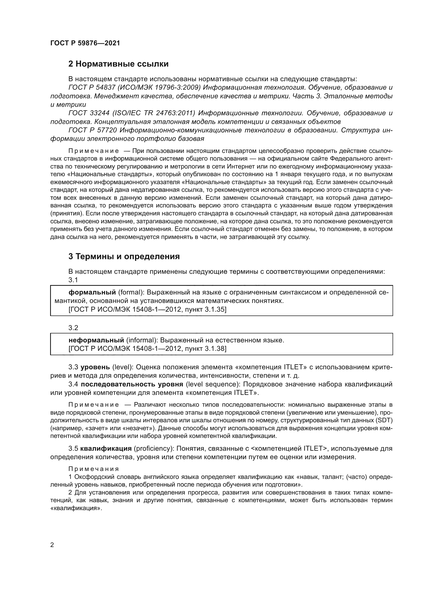 ГОСТ Р 59876-2021