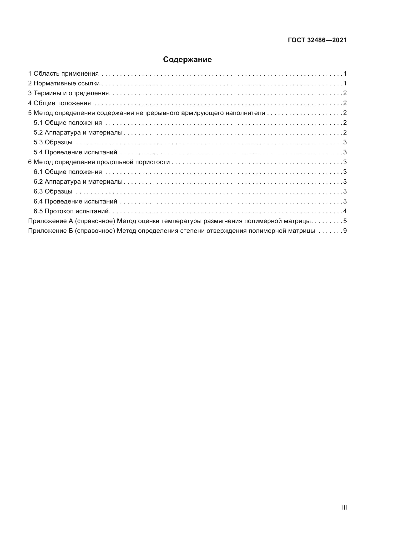 ГОСТ 32486-2021