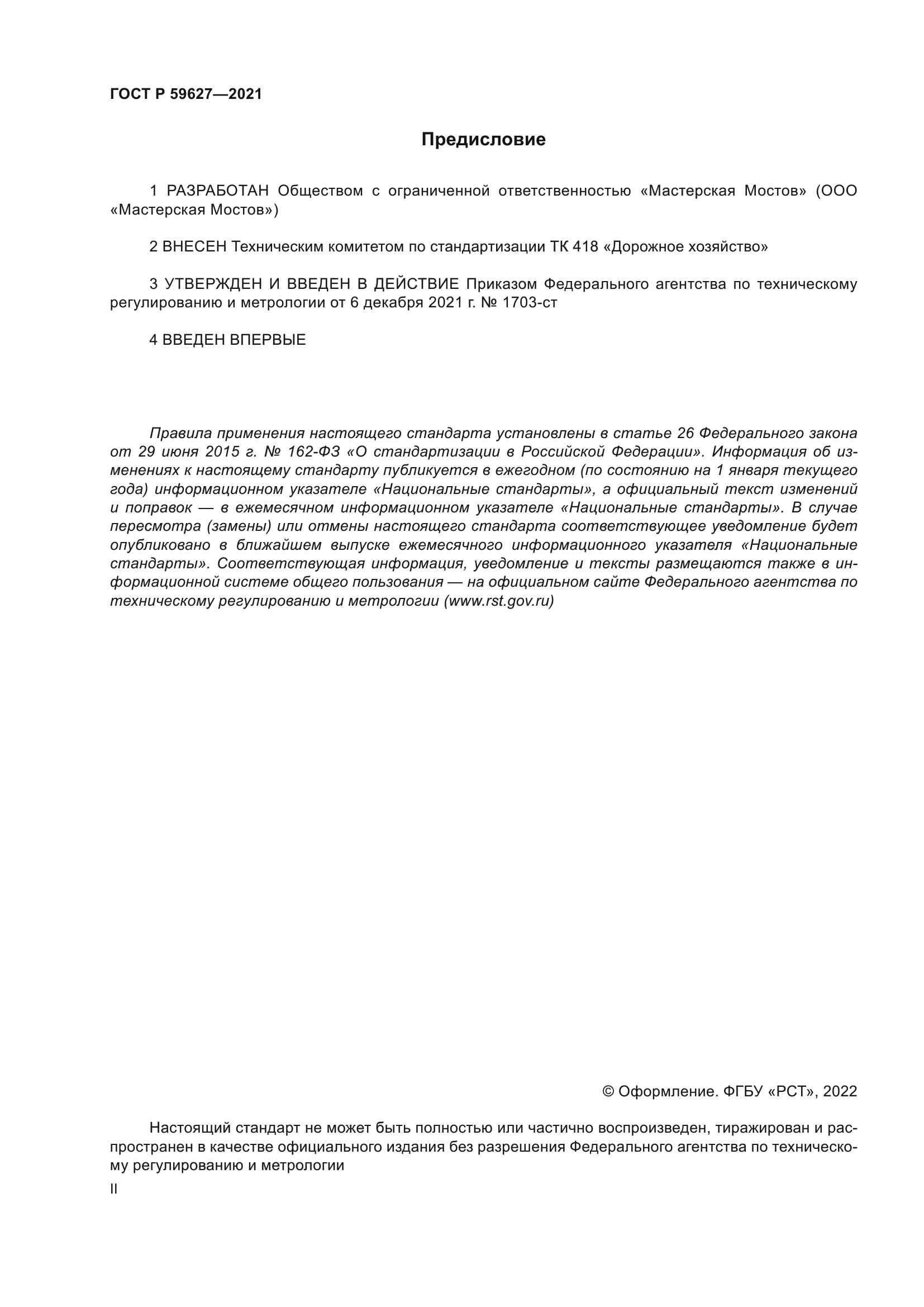 ГОСТ Р 59627-2021