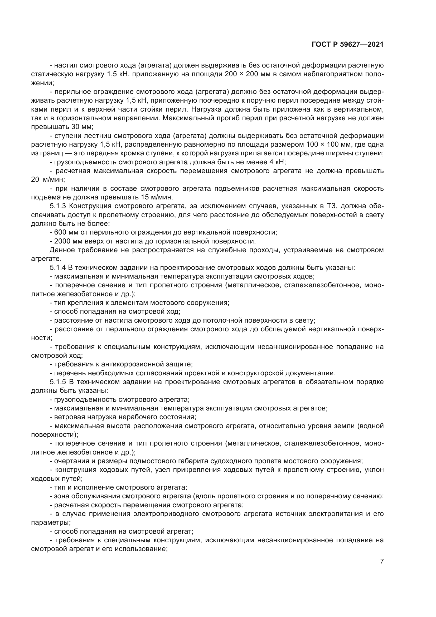 ГОСТ Р 59627-2021