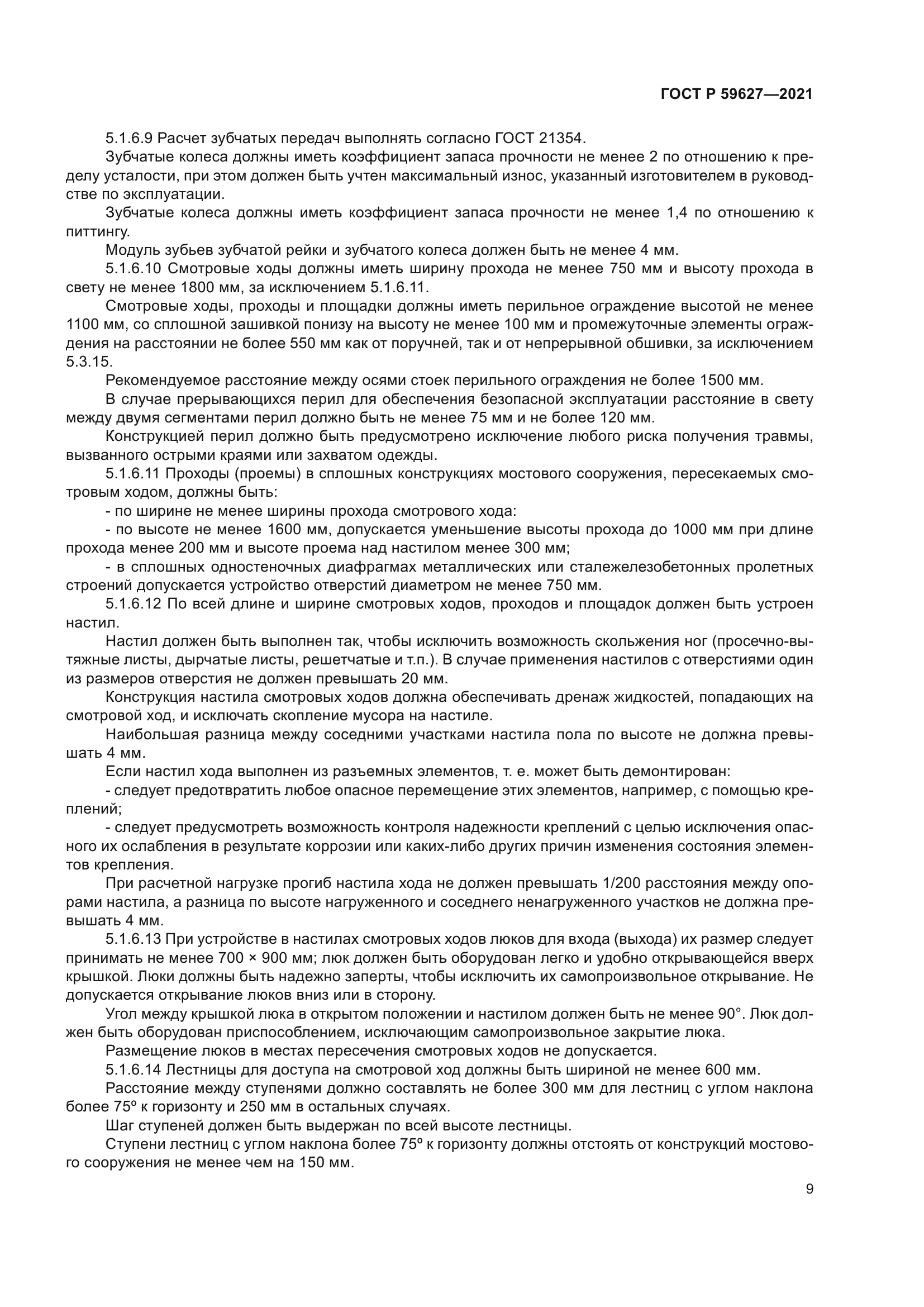 ГОСТ Р 59627-2021