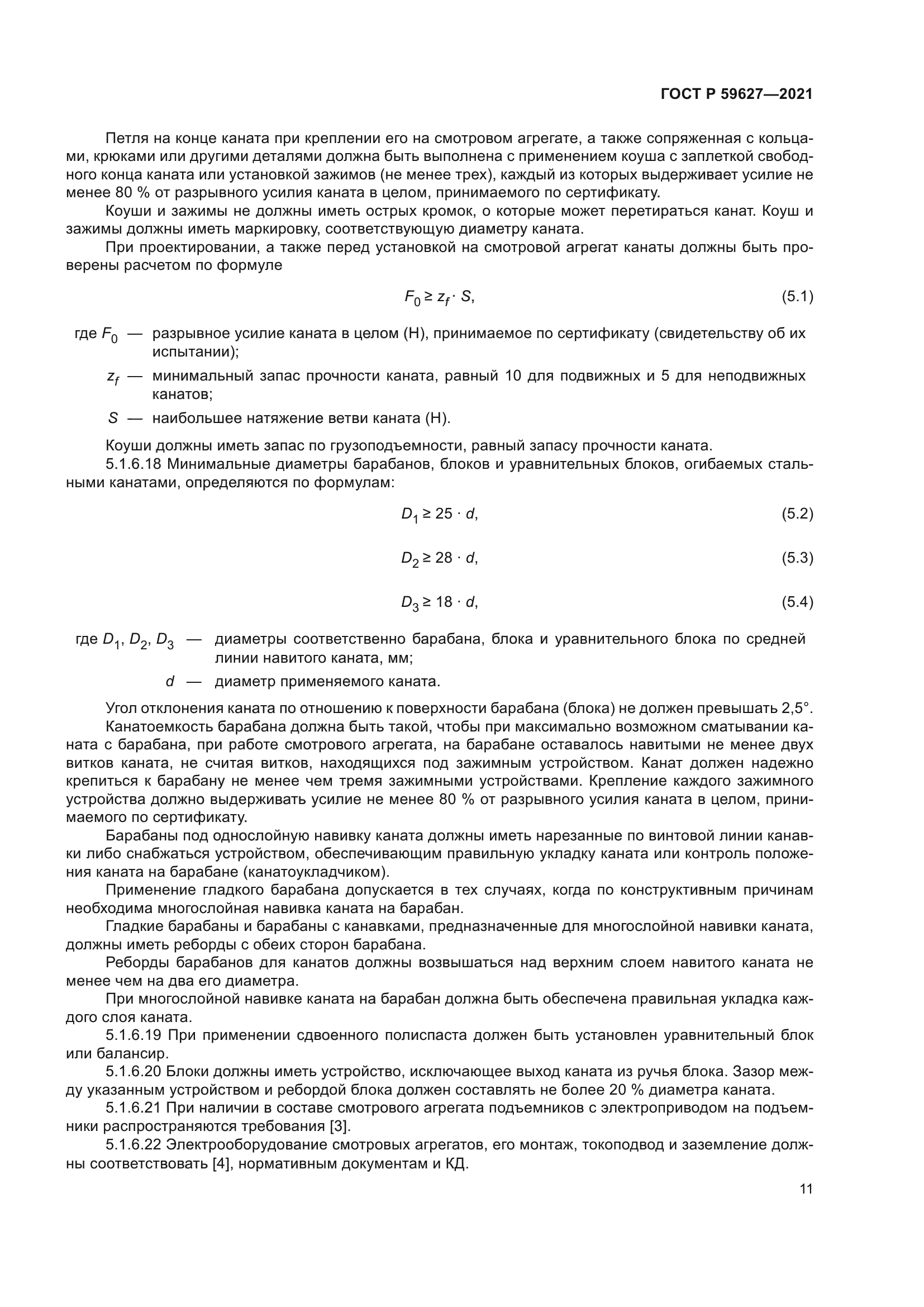 ГОСТ Р 59627-2021