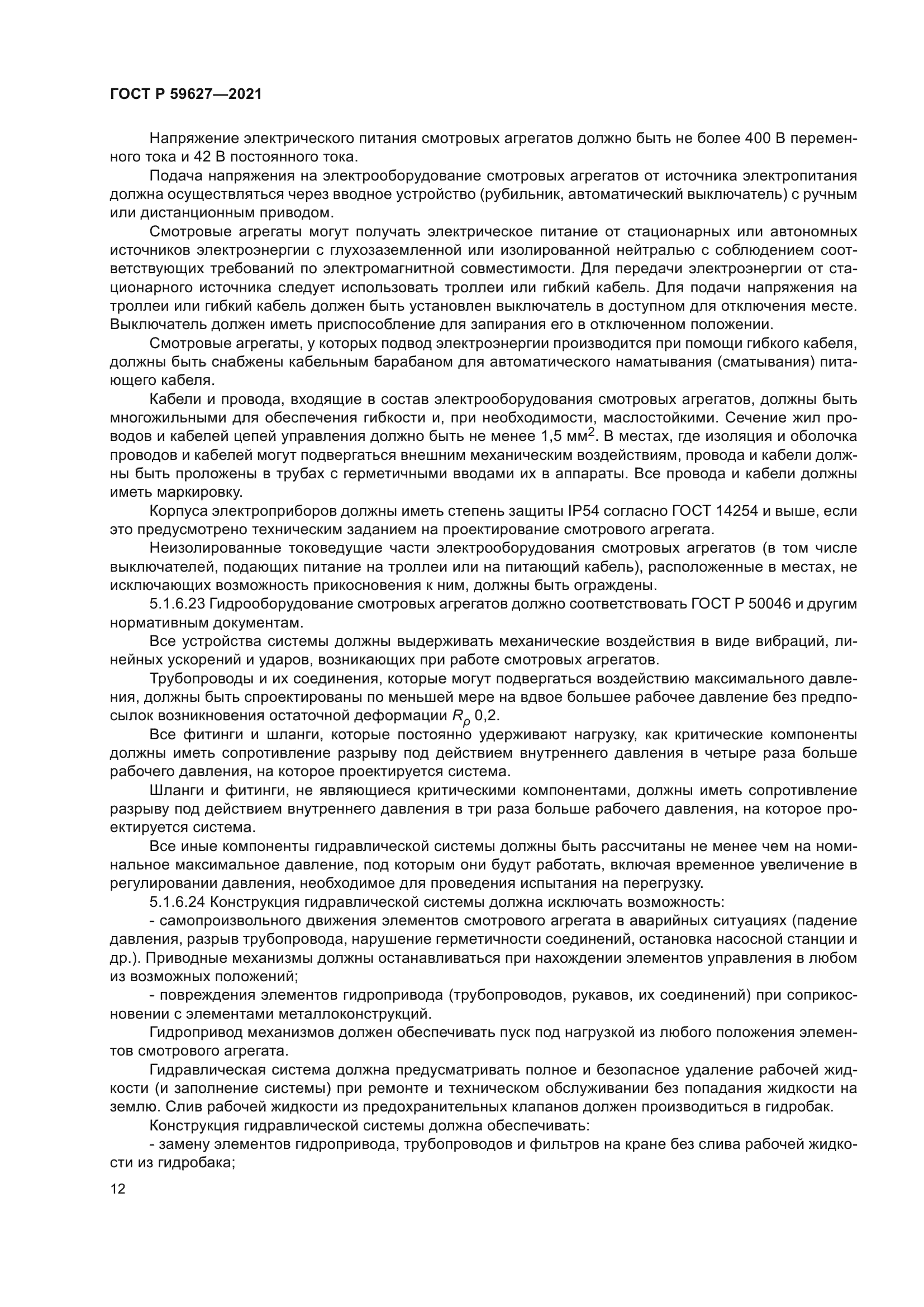 ГОСТ Р 59627-2021