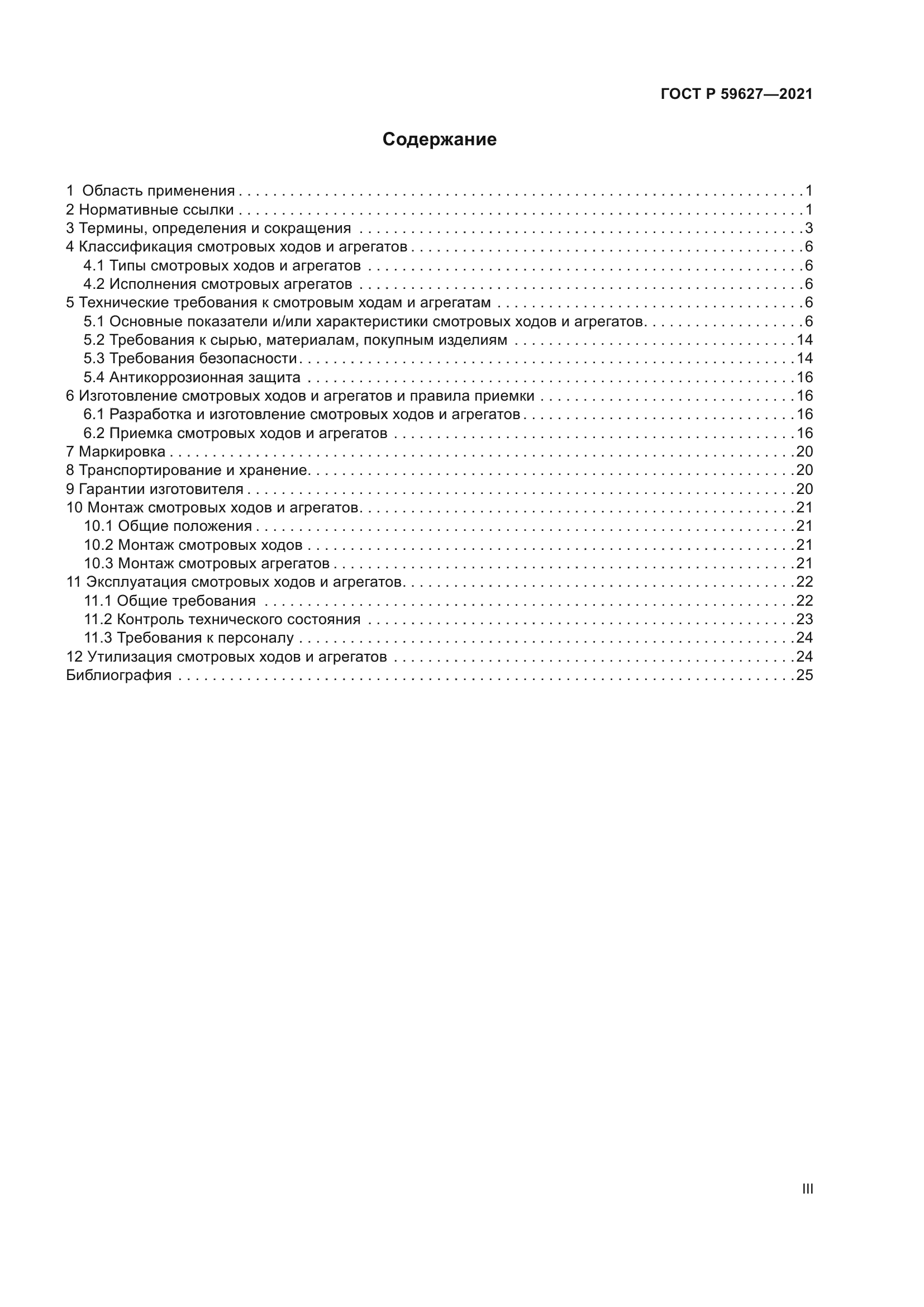 ГОСТ Р 59627-2021
