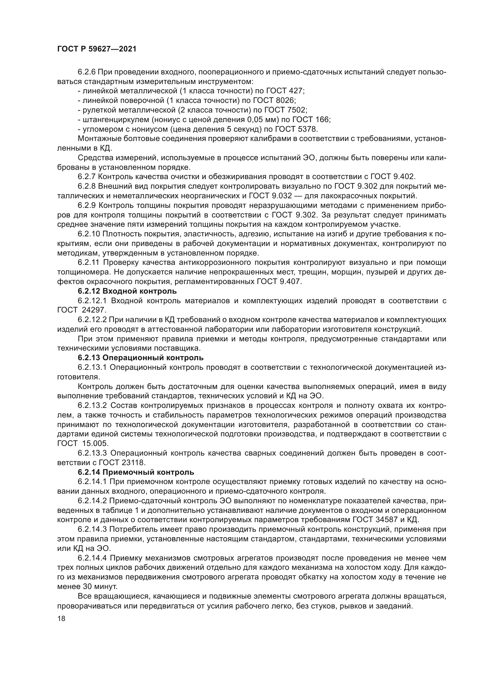 ГОСТ Р 59627-2021