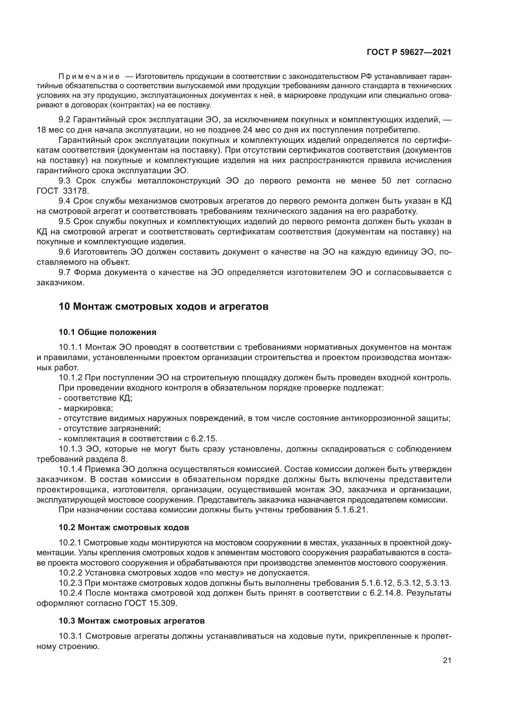 ГОСТ Р 59627-2021