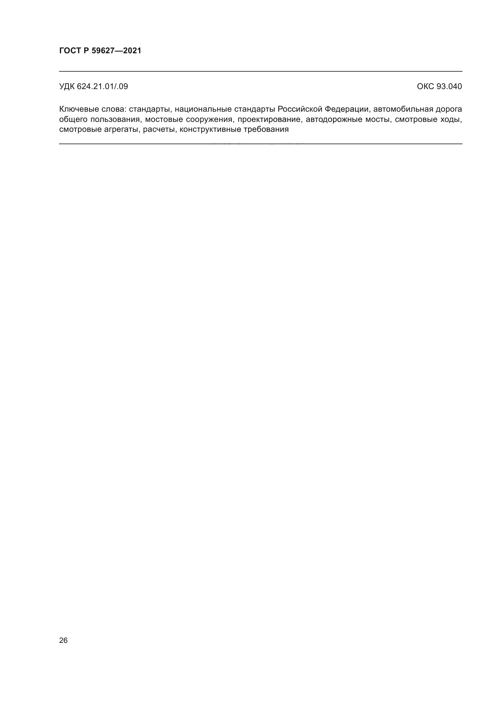 ГОСТ Р 59627-2021