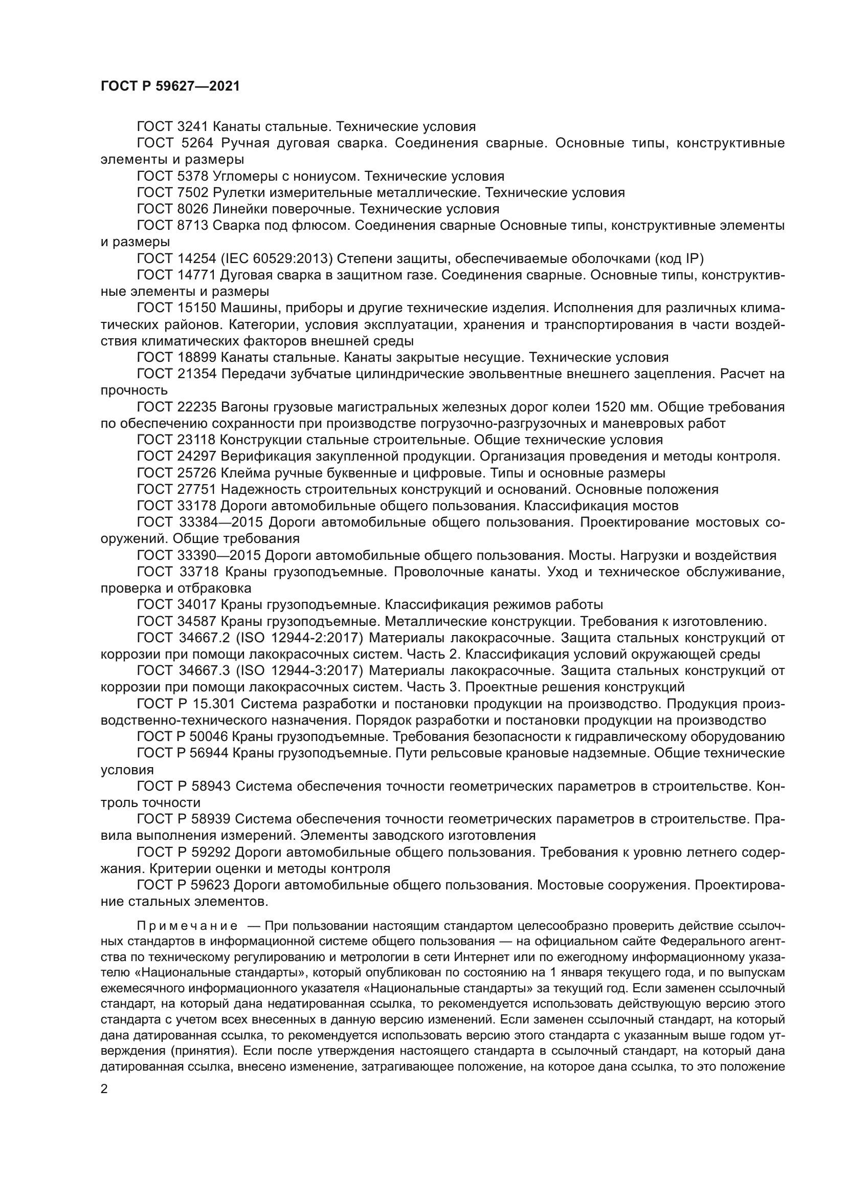 ГОСТ Р 59627-2021