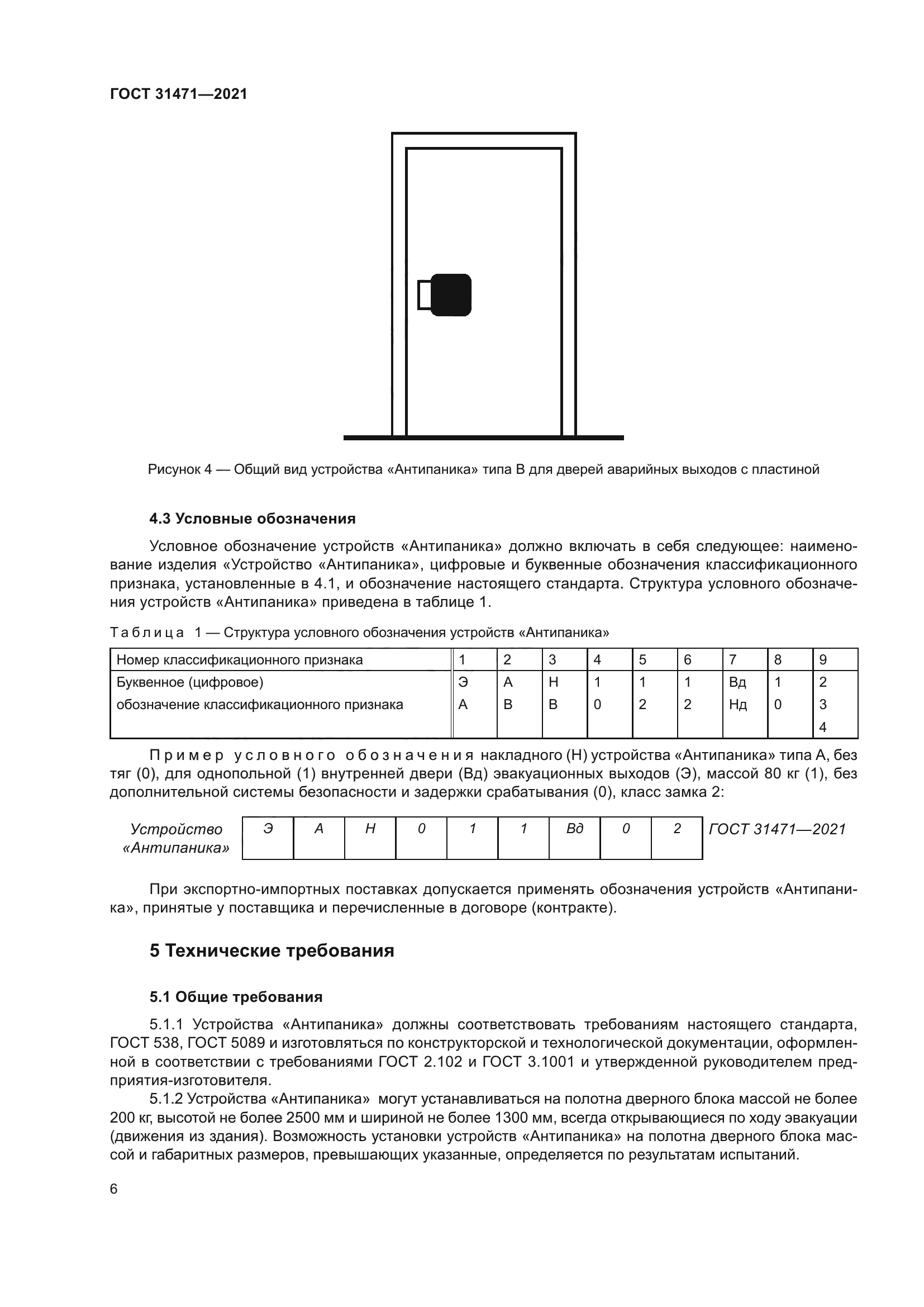 ГОСТ 31471-2021