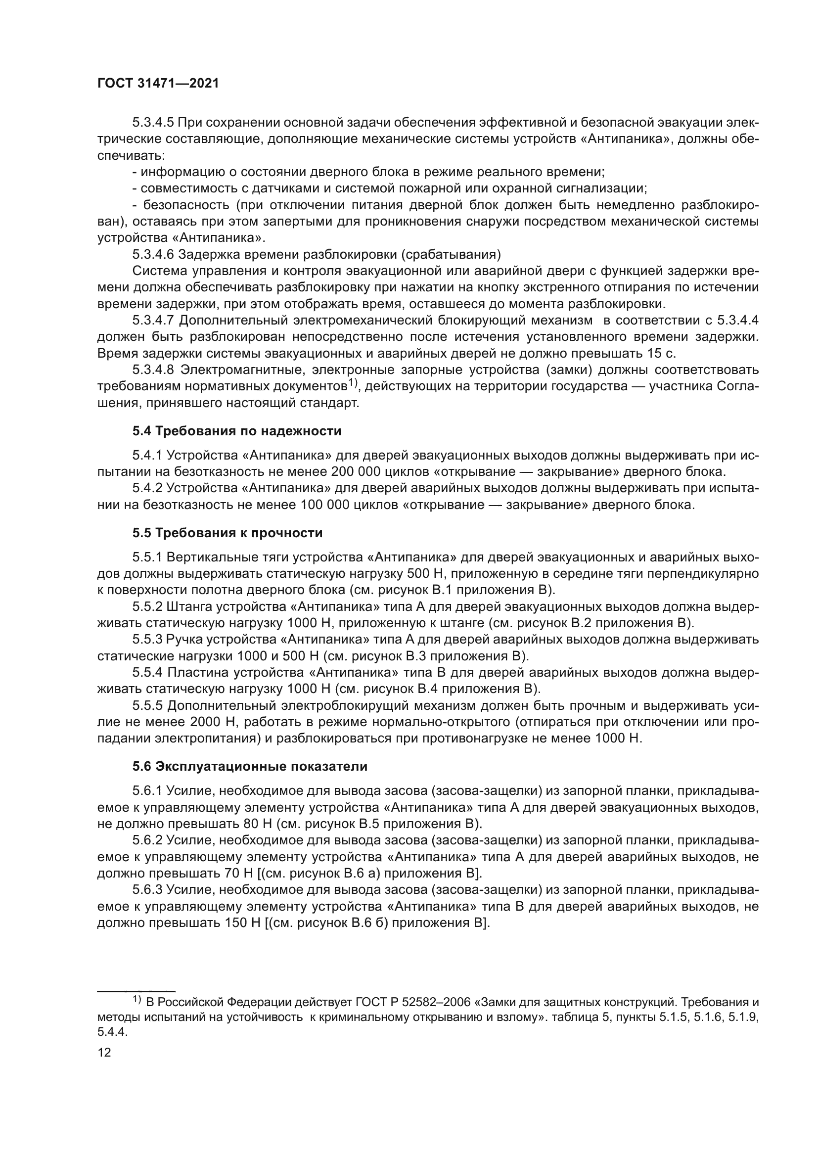 ГОСТ 31471-2021