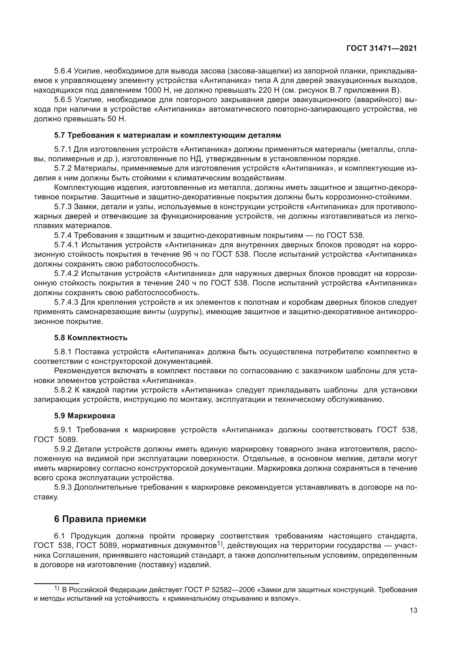 ГОСТ 31471-2021