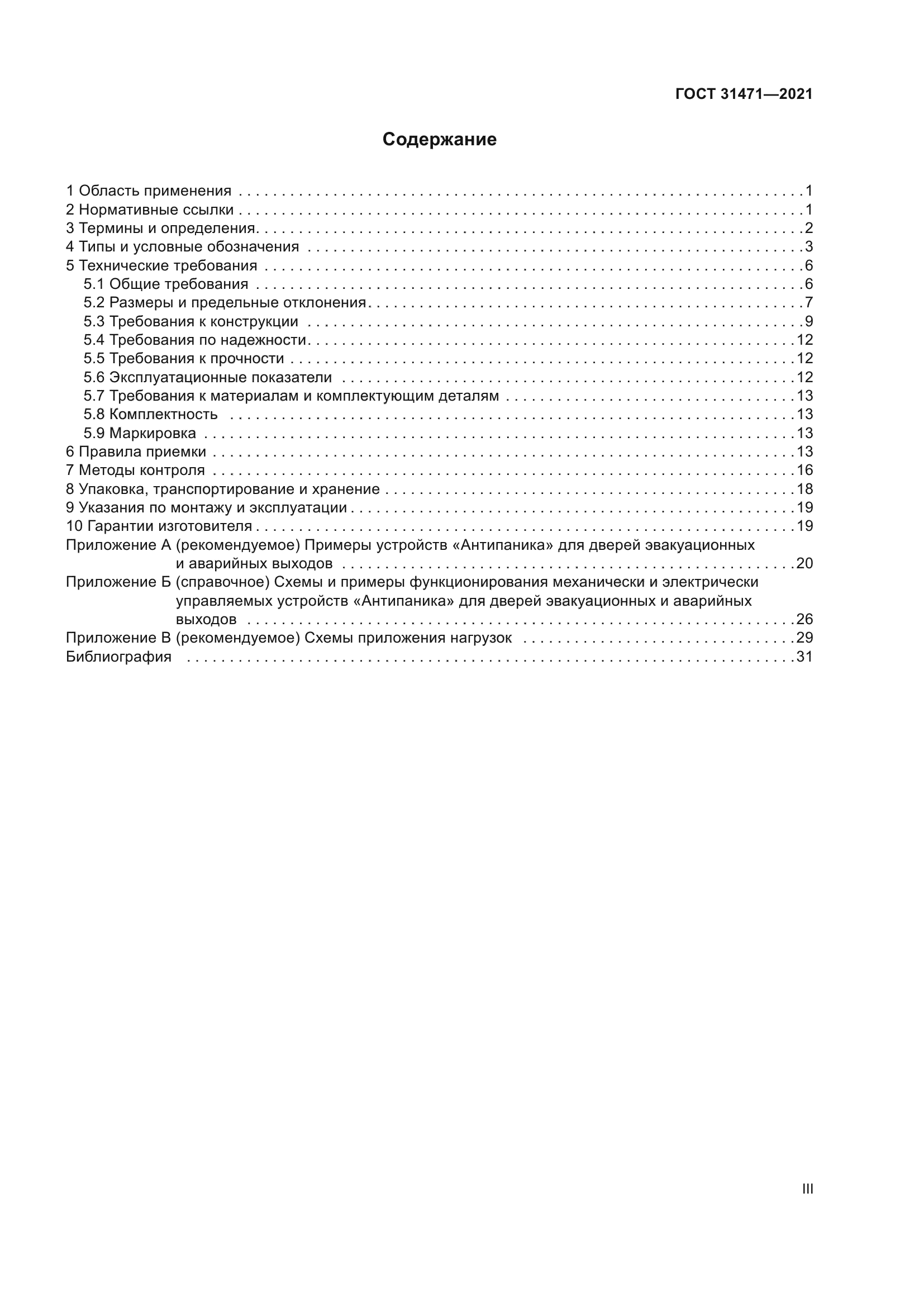 ГОСТ 31471-2021