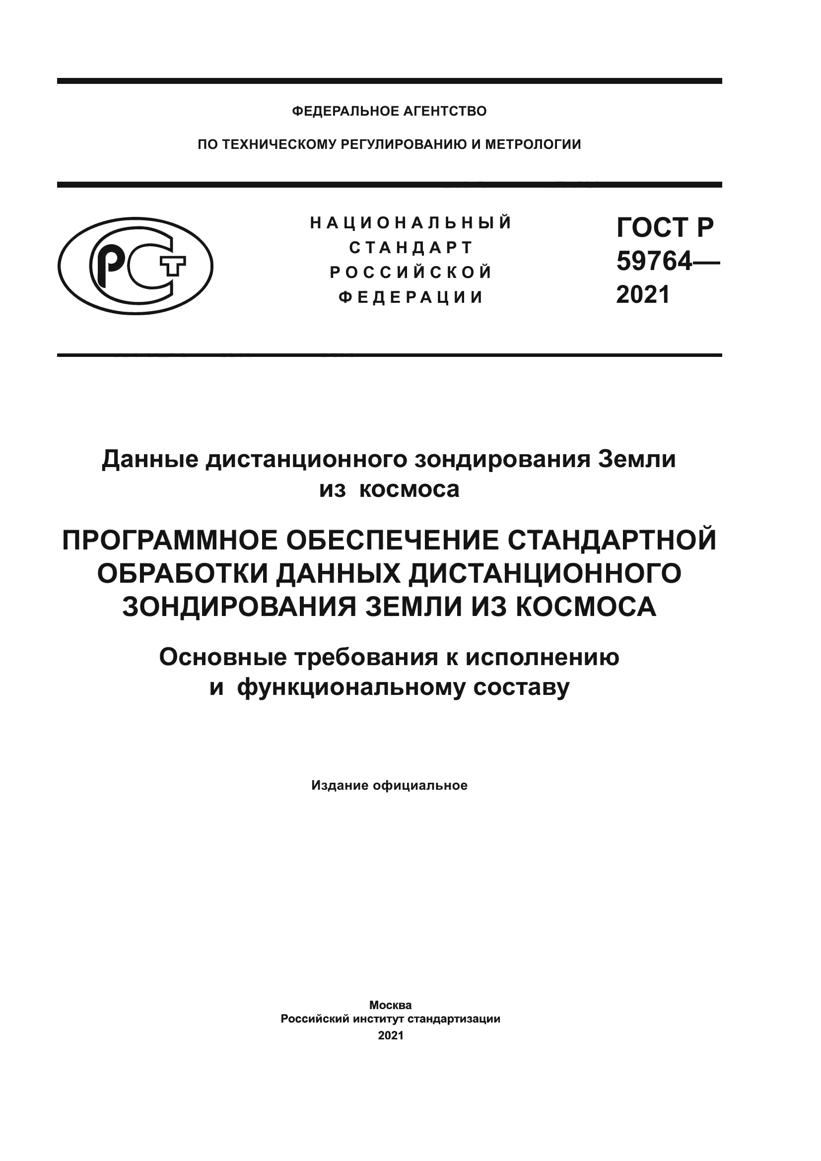 ГОСТ Р 59764-2021
