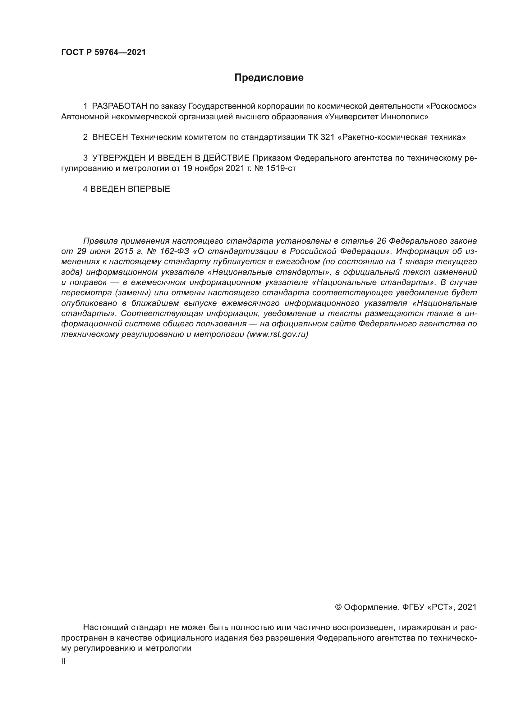 ГОСТ Р 59764-2021