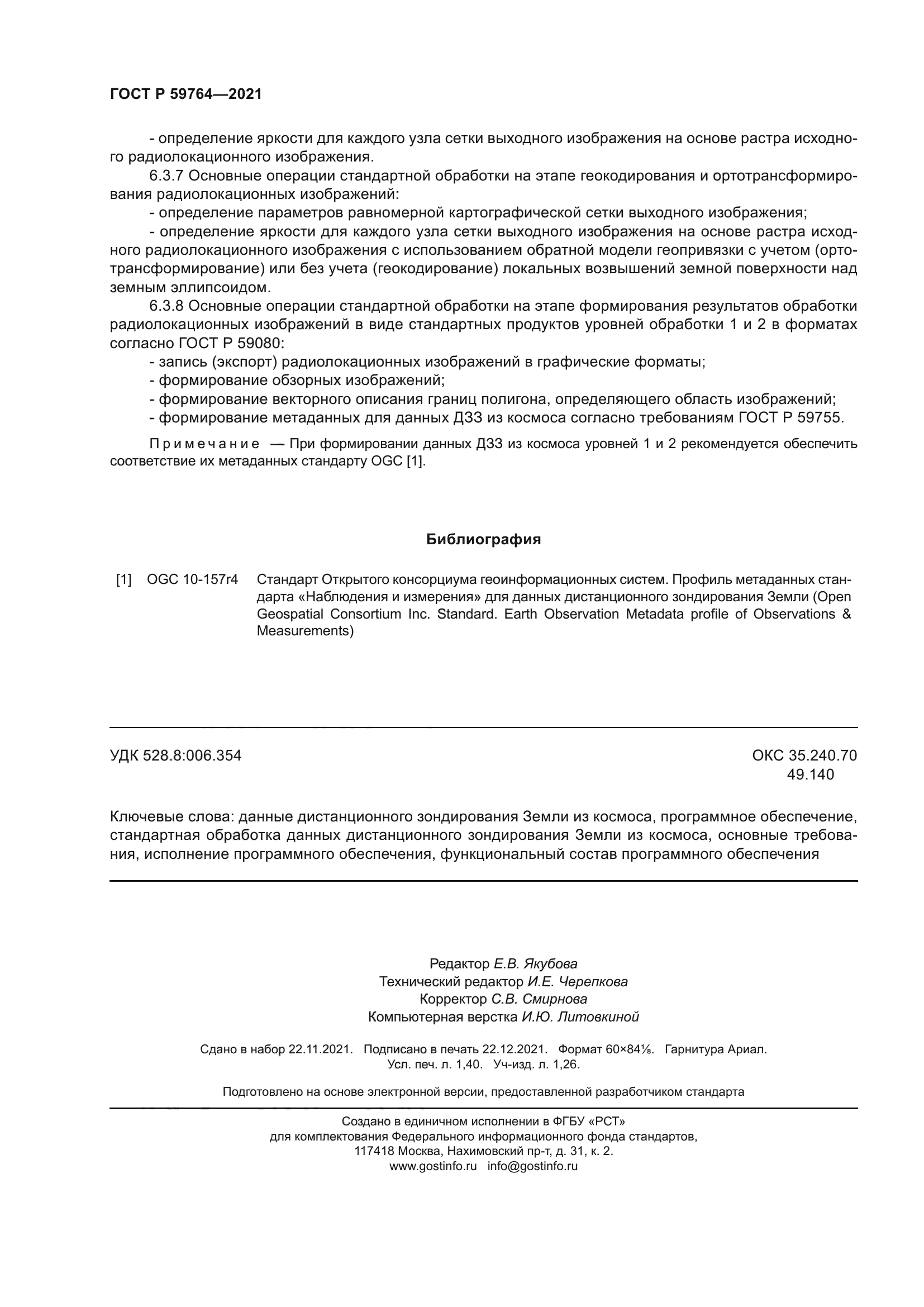 ГОСТ Р 59764-2021